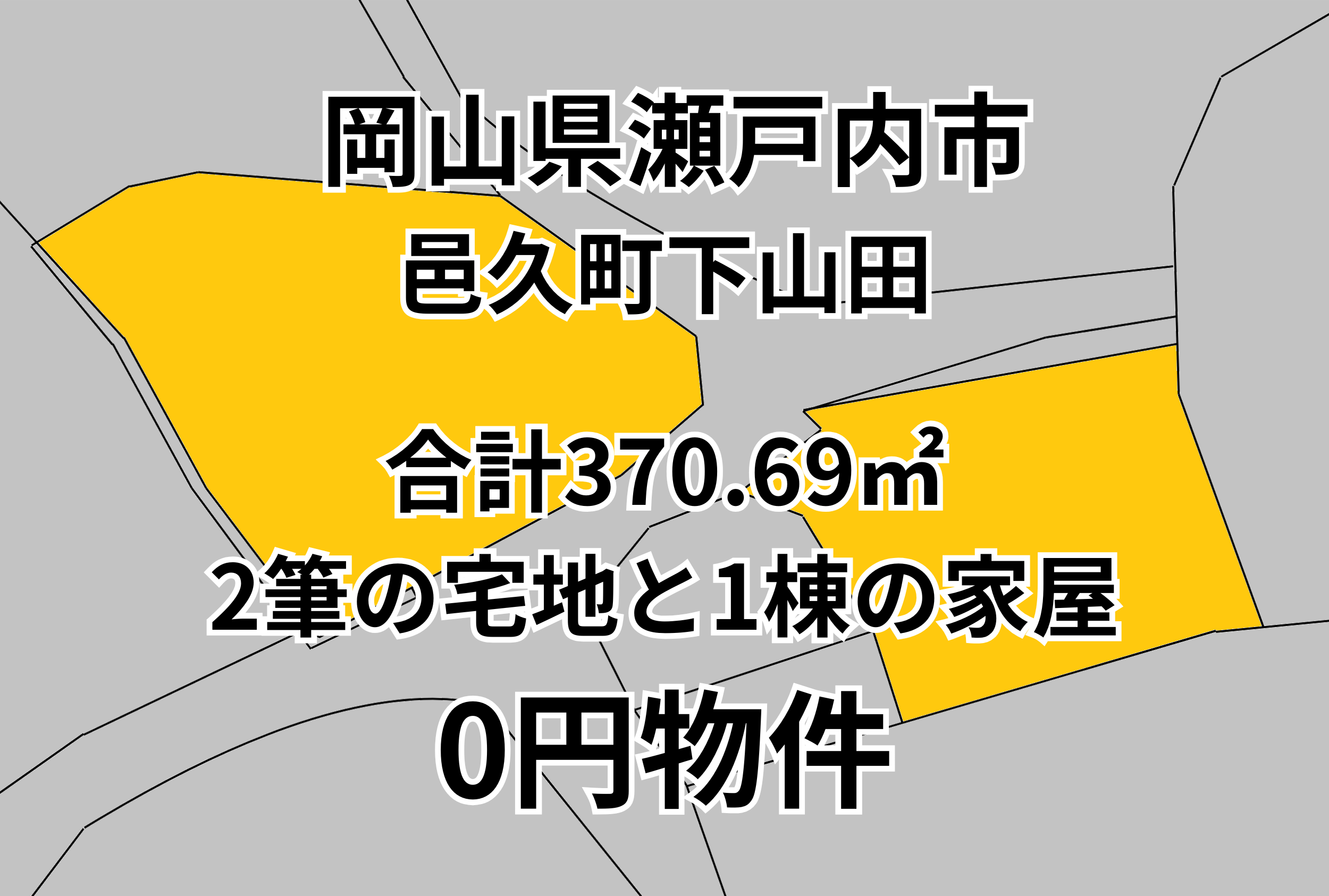 合計370.69㎡ 2筆の宅地と1棟の家屋をお譲りします。