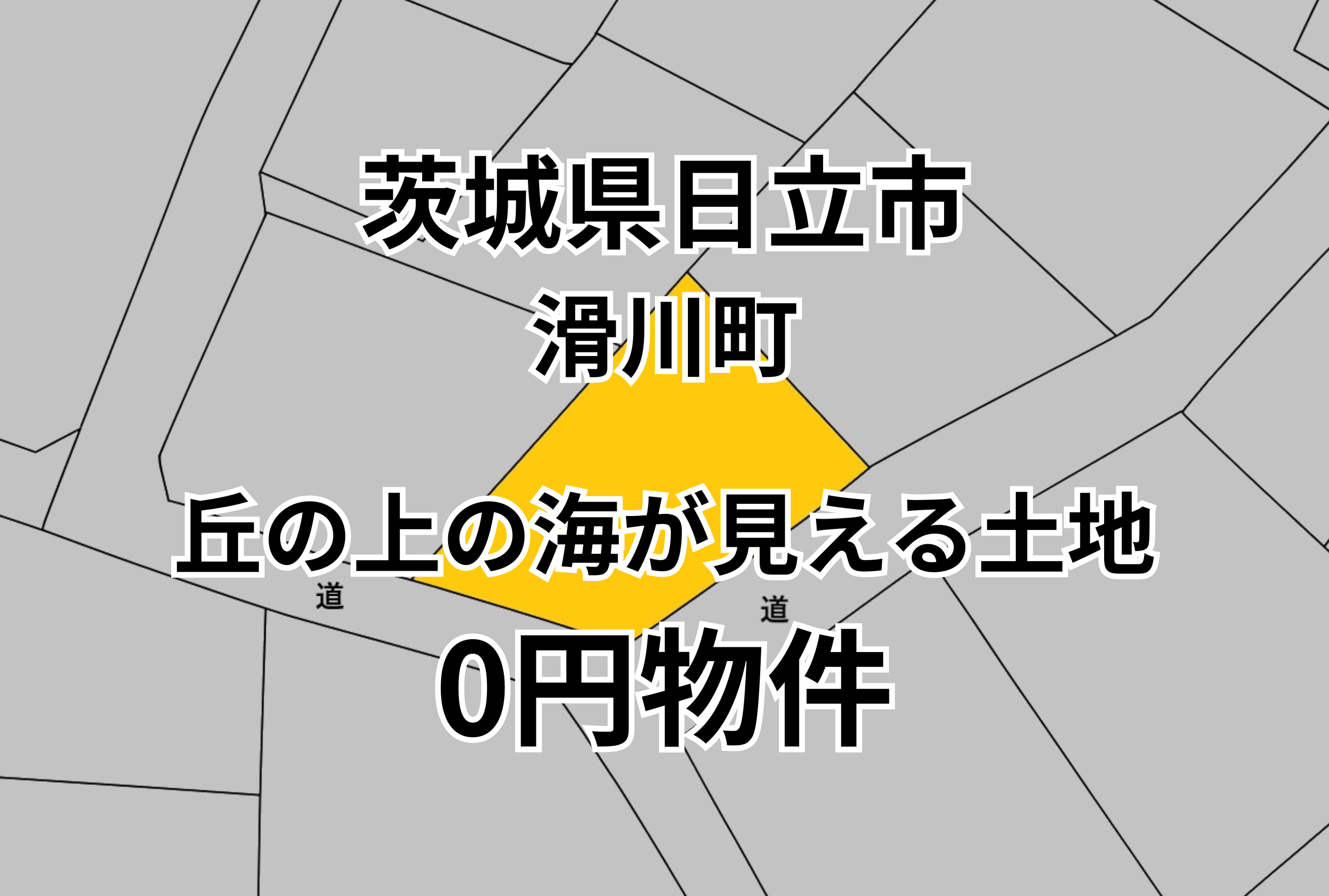 丘の上の海が見える土地をお譲りします。