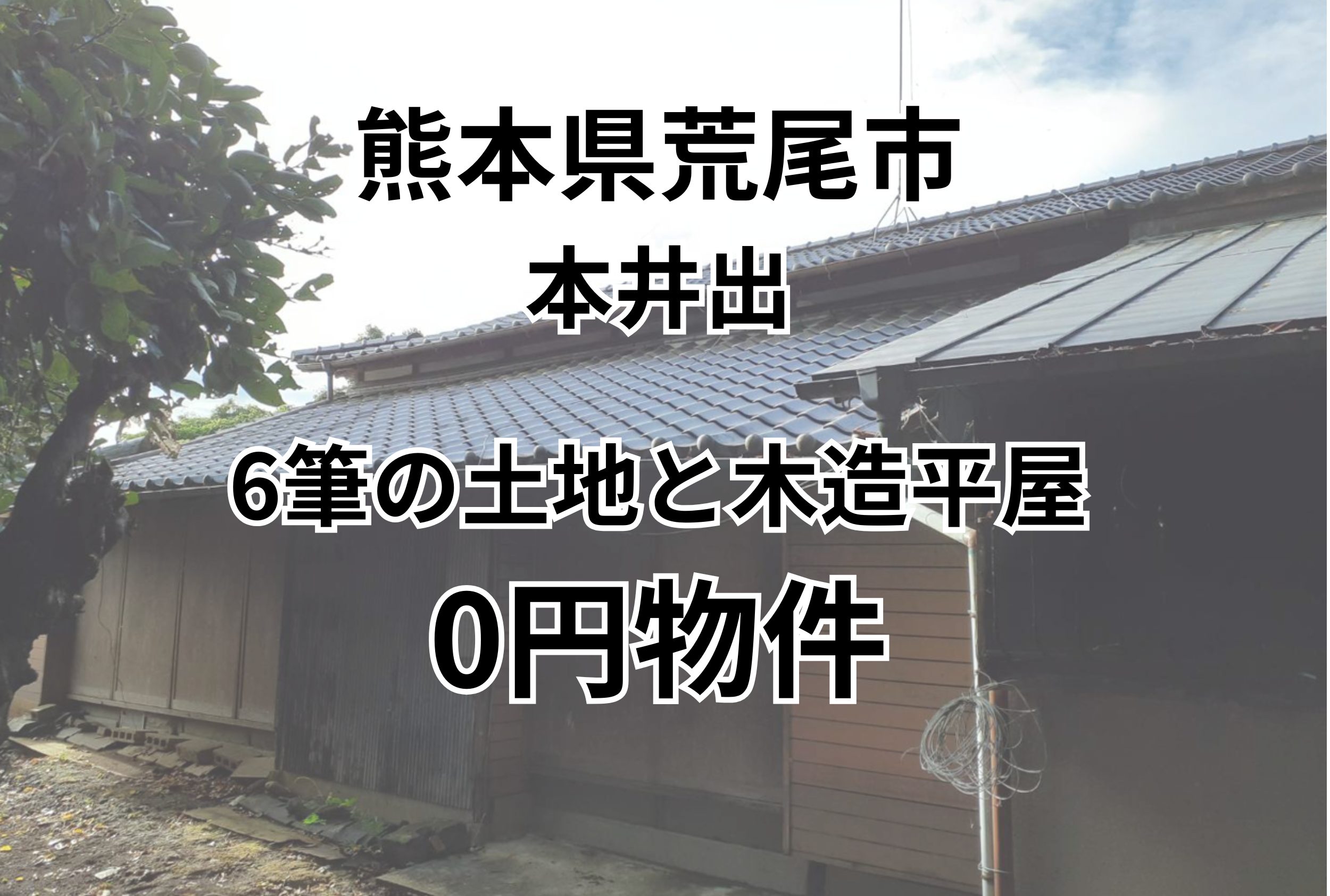 6筆の土地と木造平屋をお譲りします。