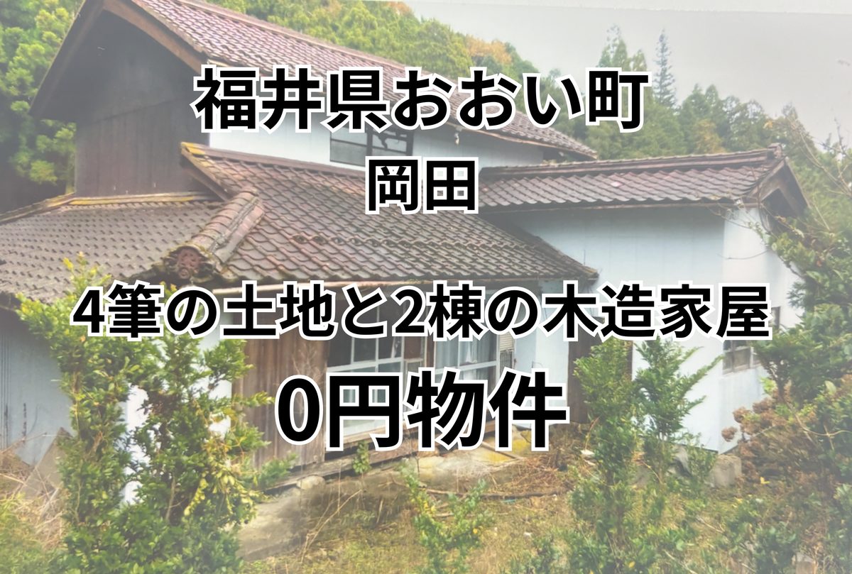 4筆の土地と2棟の木造家屋をお譲りします。