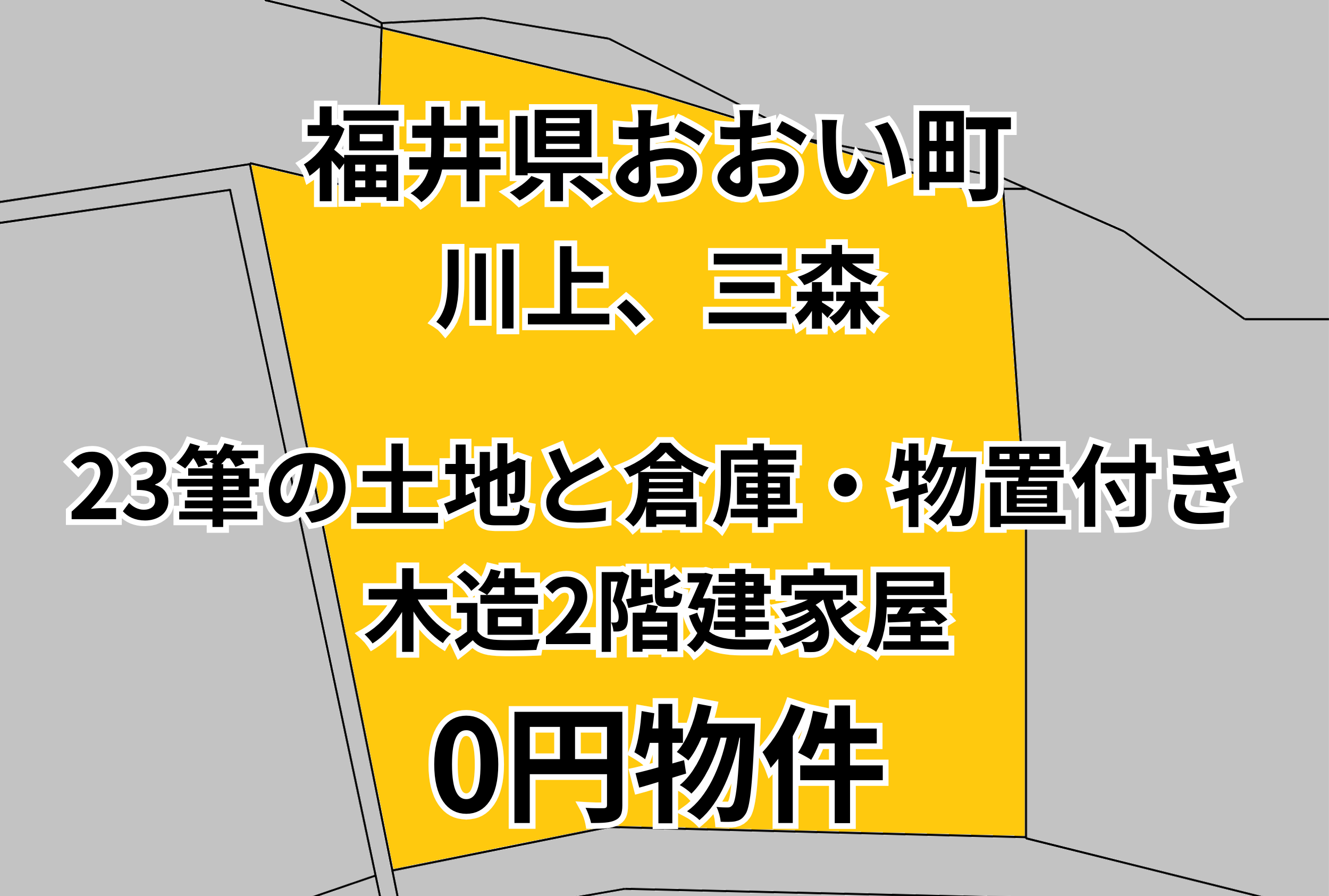 23筆の土地と倉庫・物置付き木造2階建家屋をお譲りします。