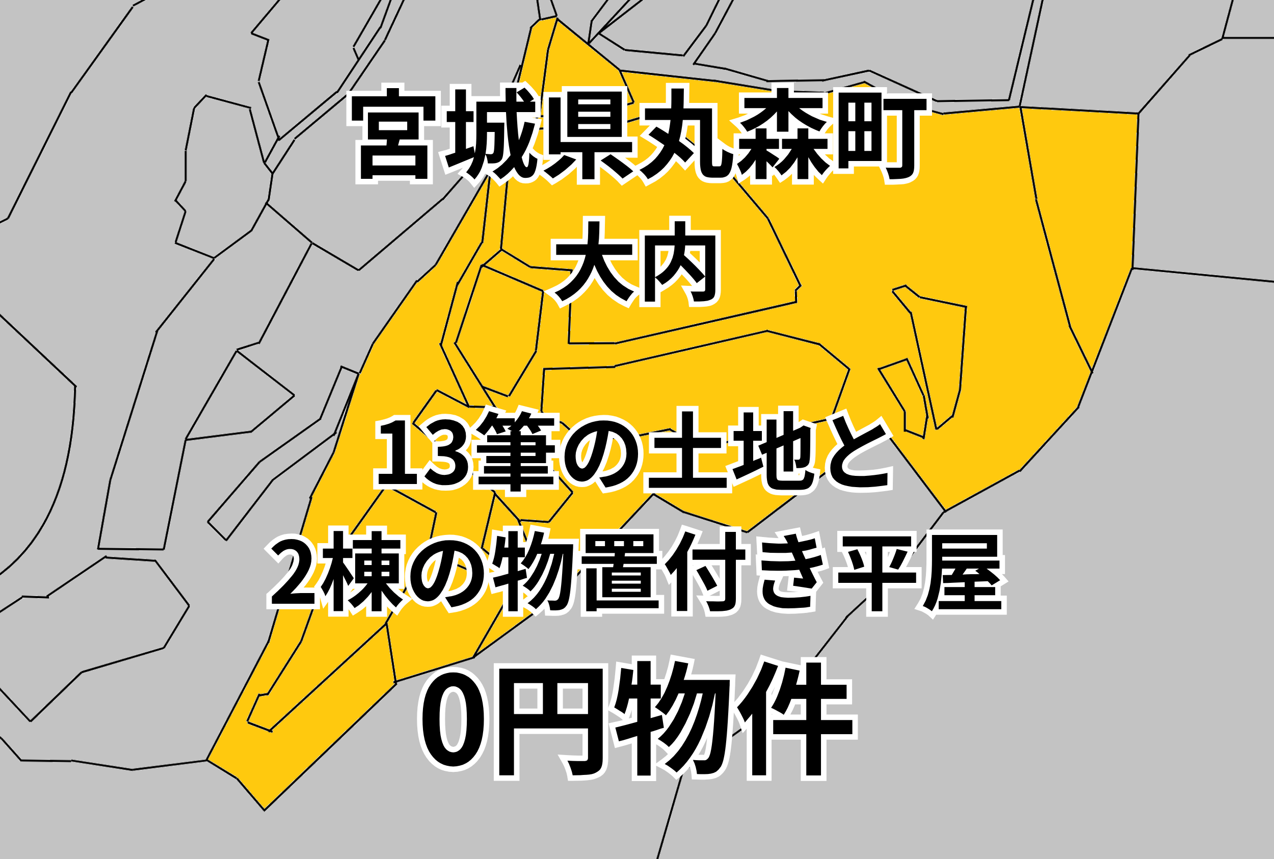 13筆の土地と2棟の物置付き平屋をお譲りします。