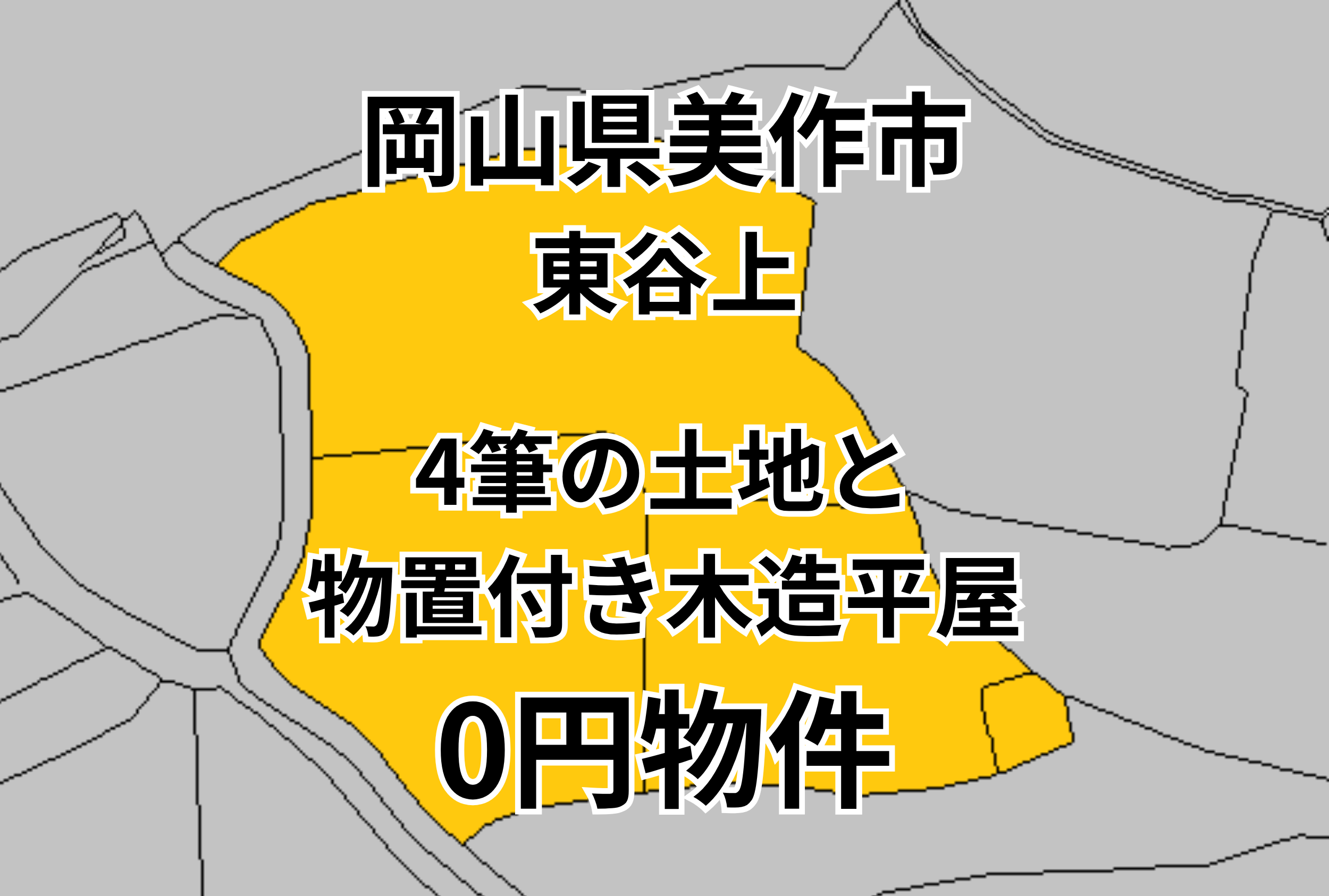 4筆の土地と物置付き木造平屋をお譲りします。