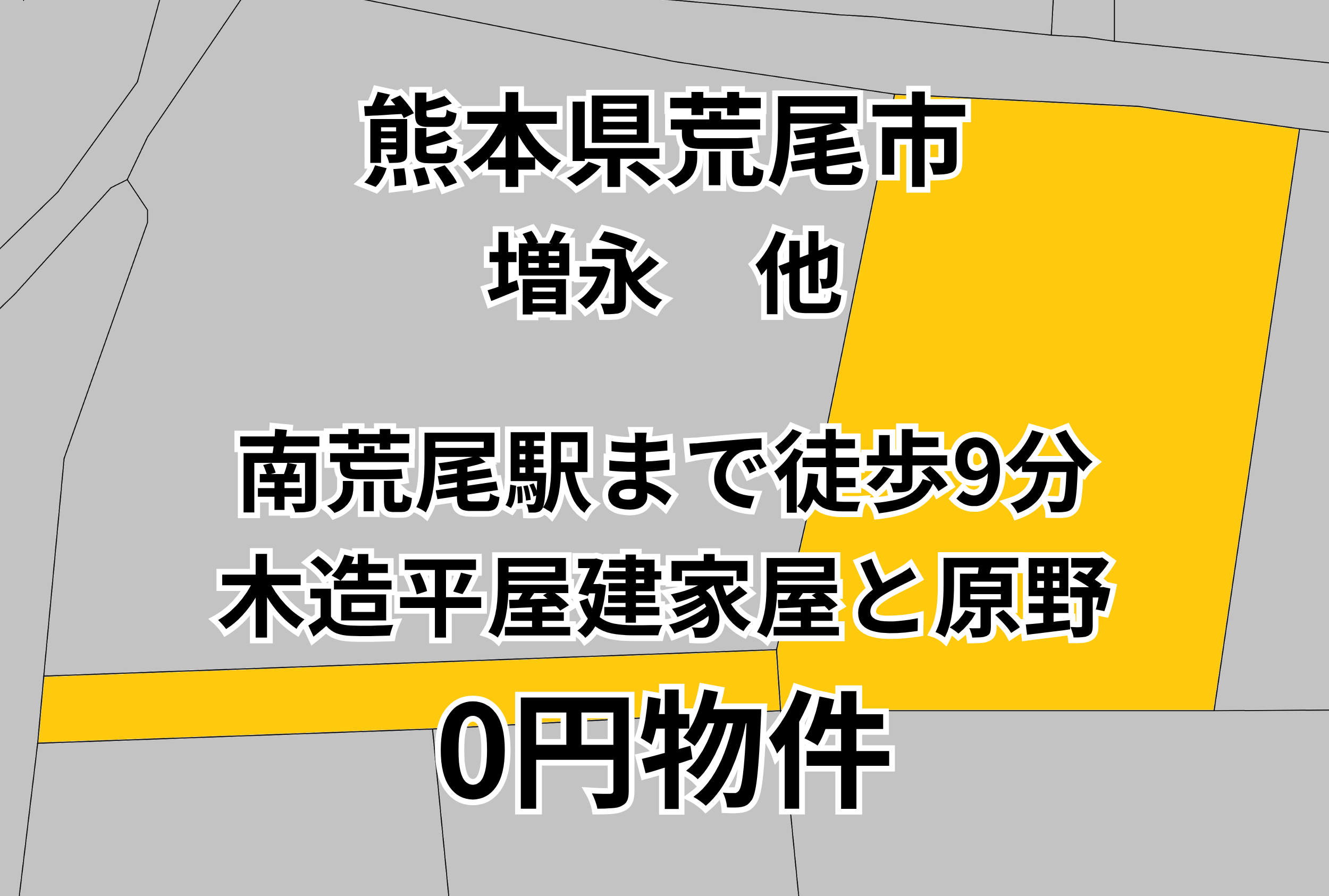 南荒尾駅まで徒歩9分、木造平屋建家屋と原野をお譲りします。