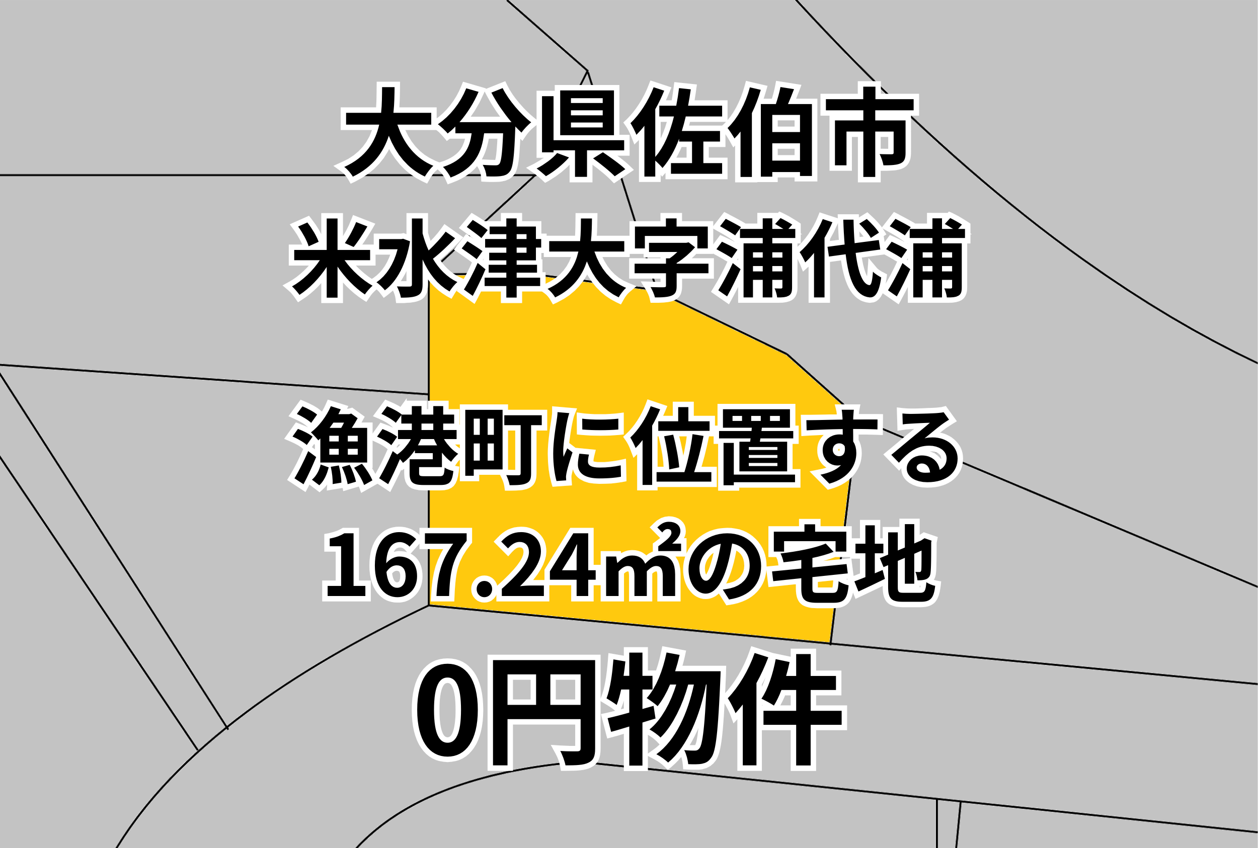 漁港町に位置する167.24㎡の宅地をお譲りします。