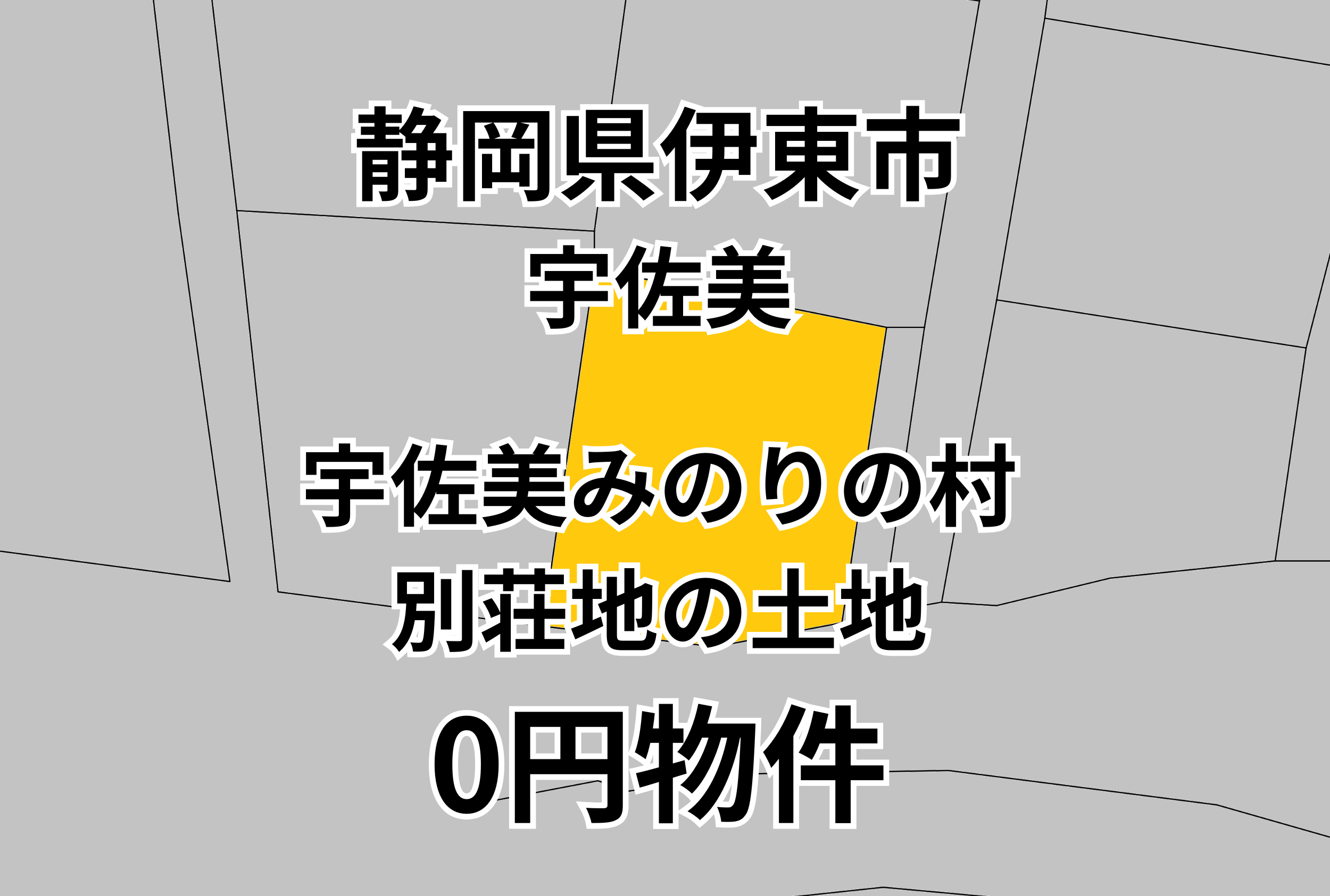 宇佐美みのりの村別荘地の土地をお譲りします。