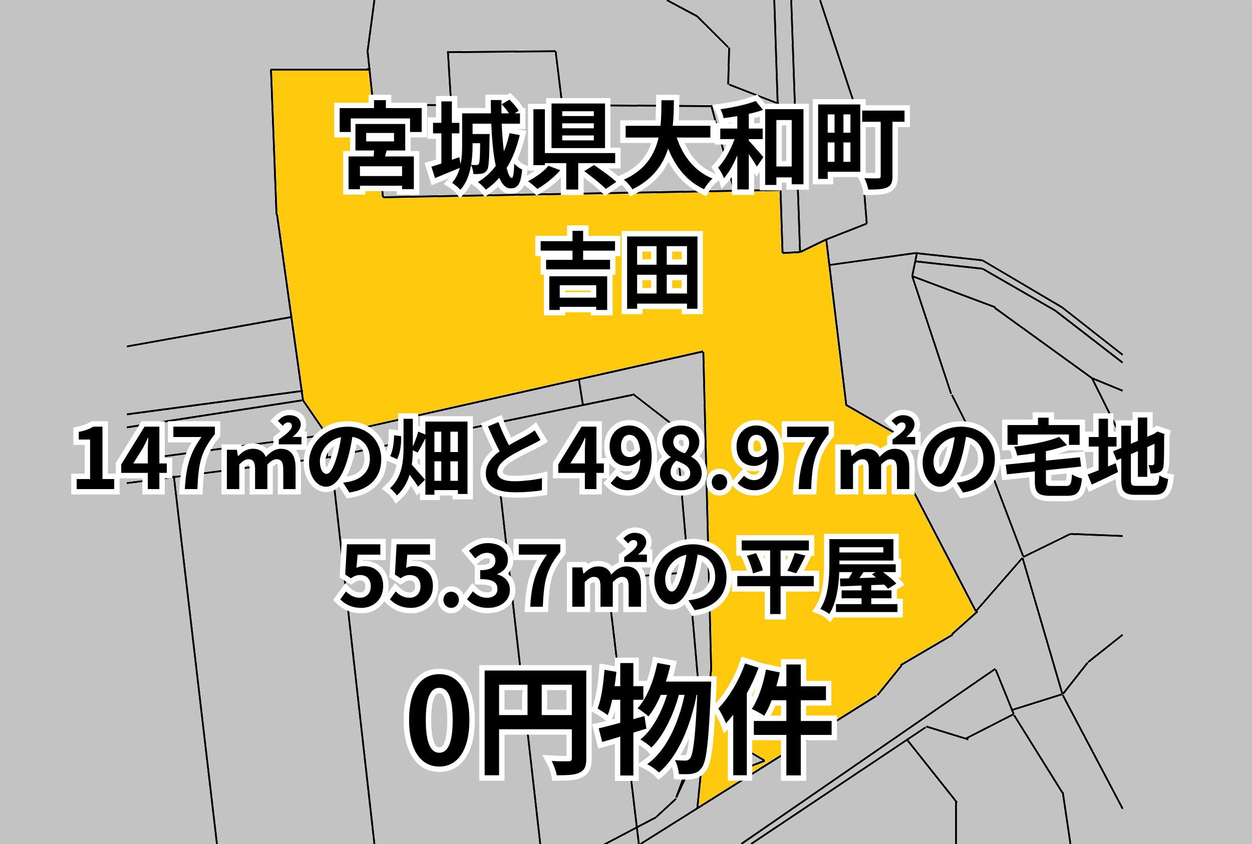 147㎡の畑と498.97㎡の宅地と55.37㎡の平屋をお譲りします。