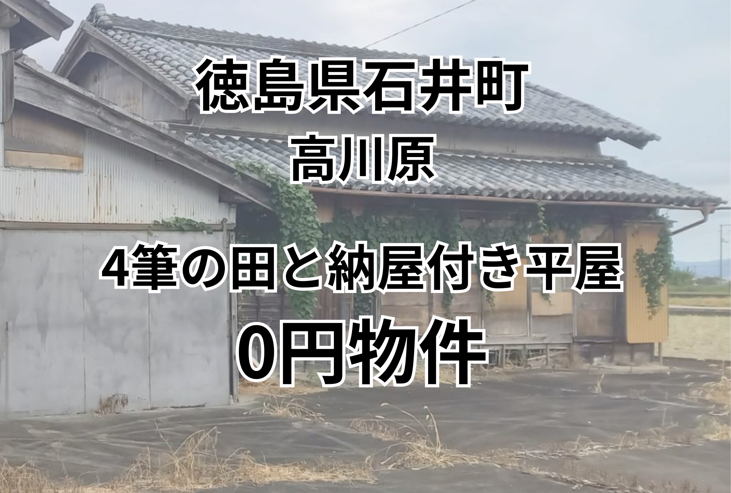 4筆の田と納屋付き平屋をお譲りします。