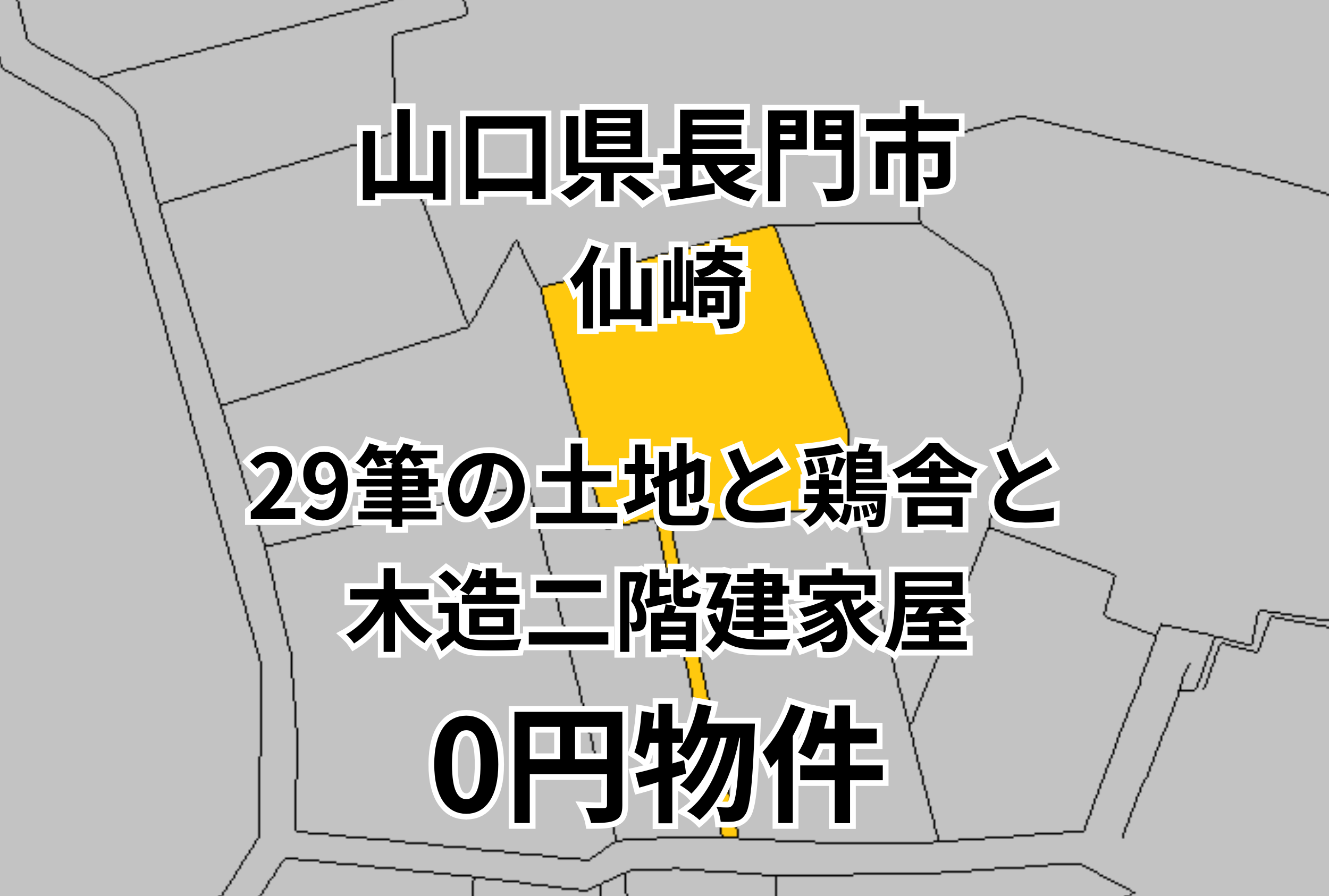 29筆の土地と鶏舎と木造二階建家屋をお譲りします。