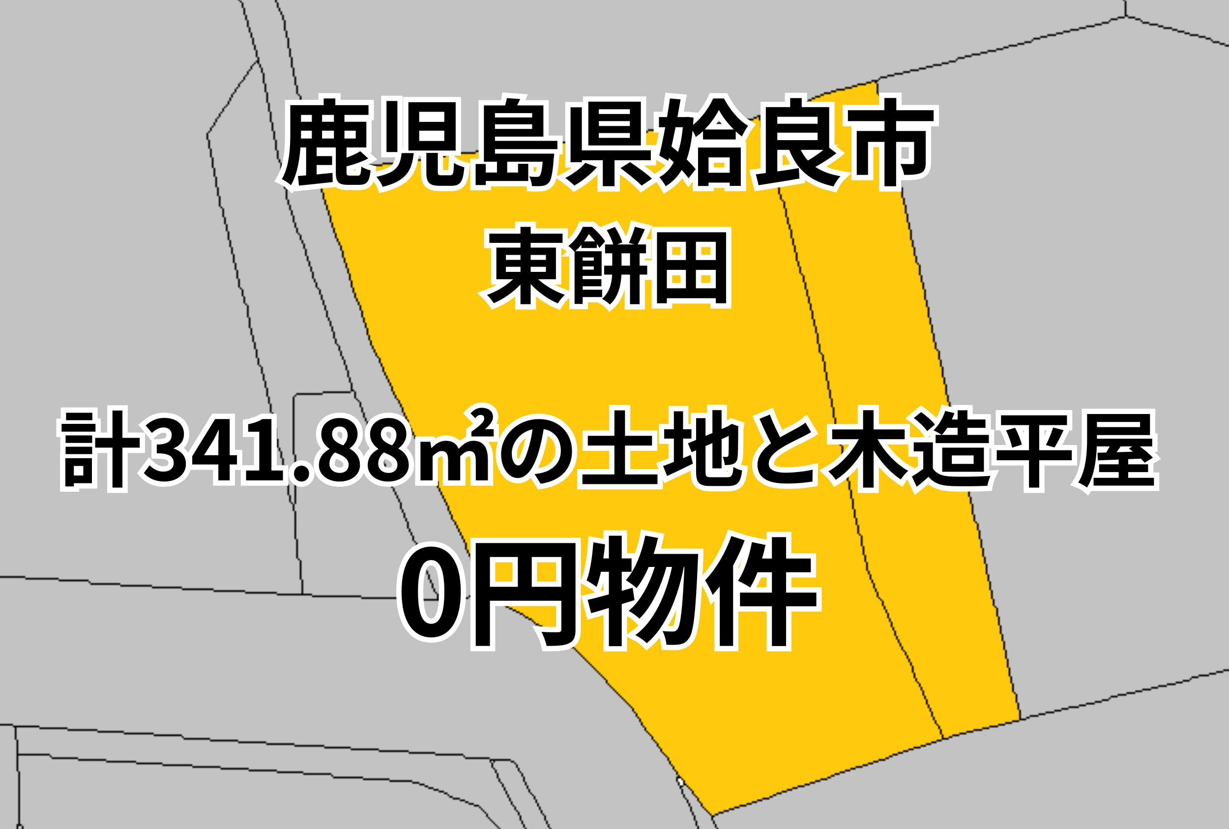 計341.88㎡の土地と木造平屋をお譲りします。