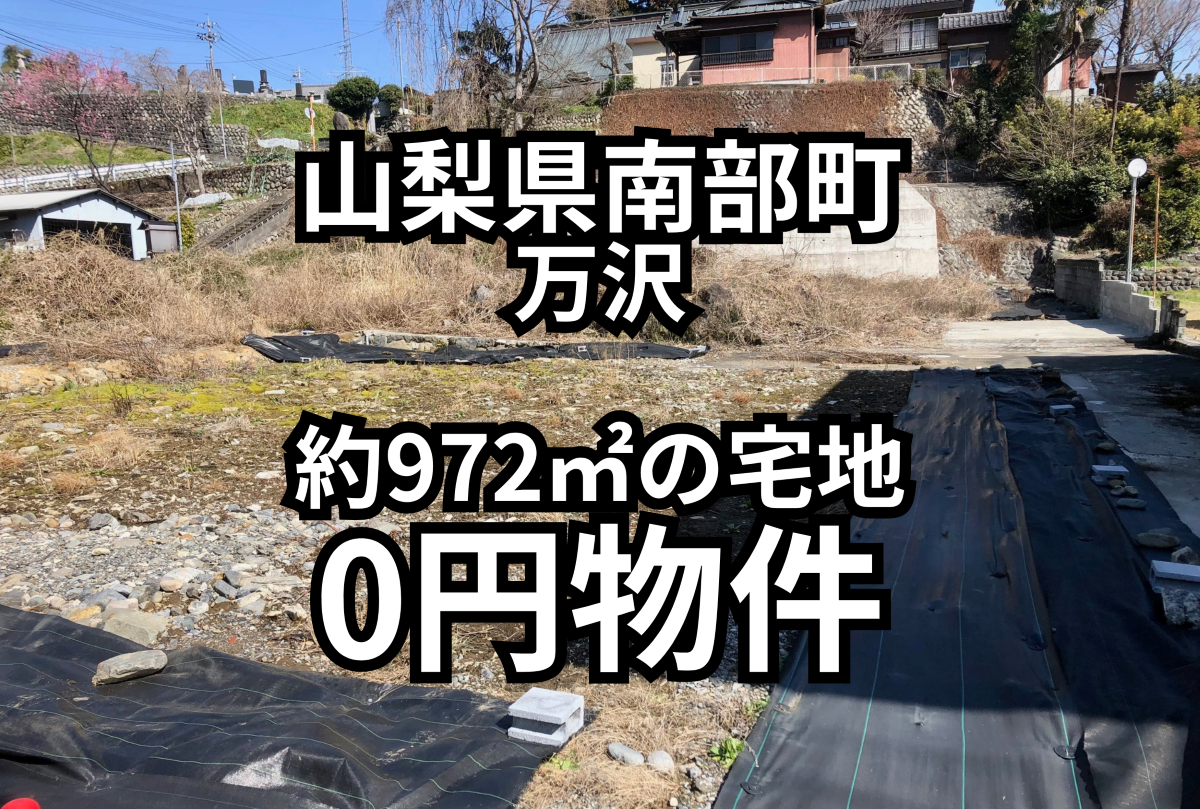 約972㎡の土地、お譲りします。