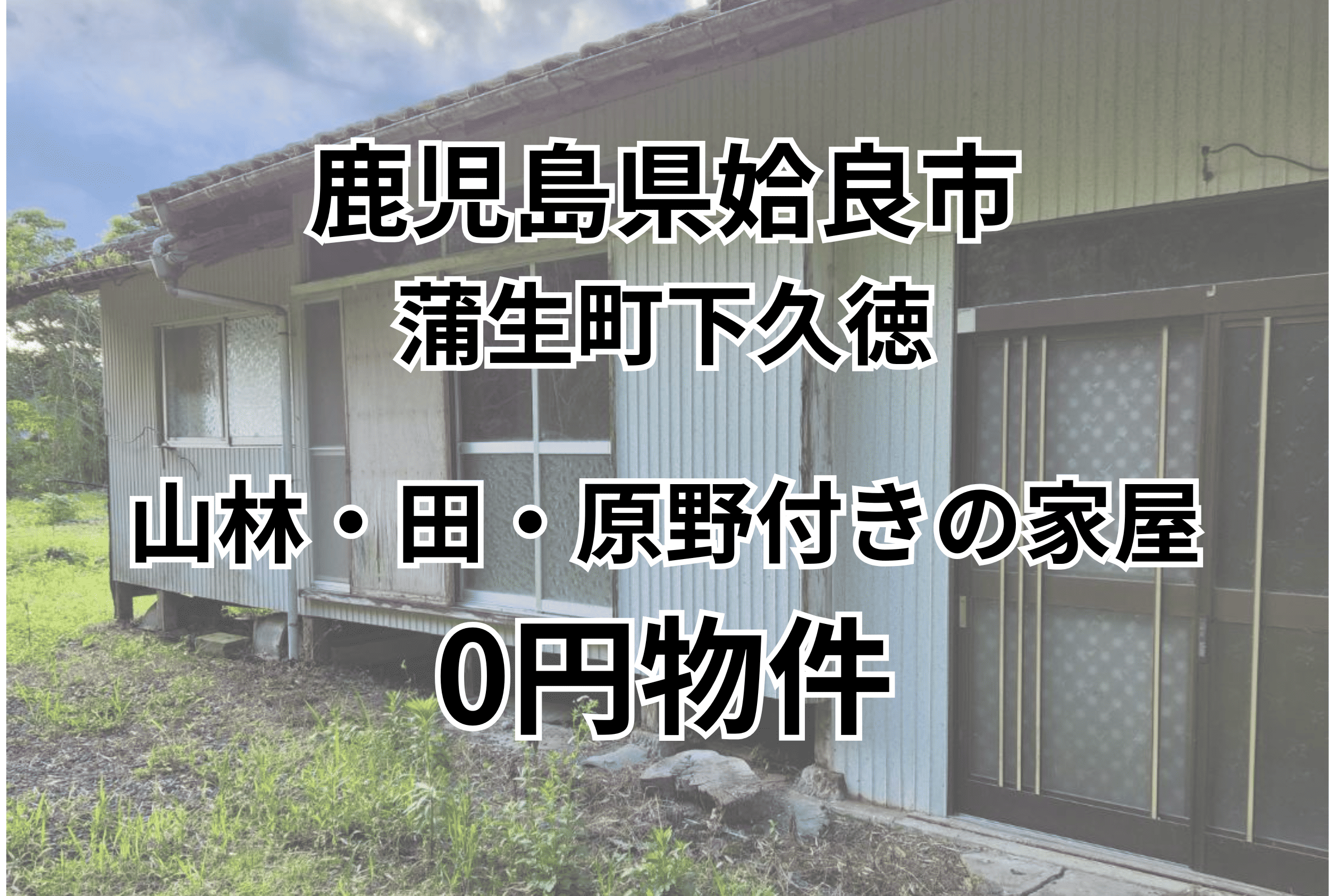山林・田・原野付きの家屋をお譲りします。