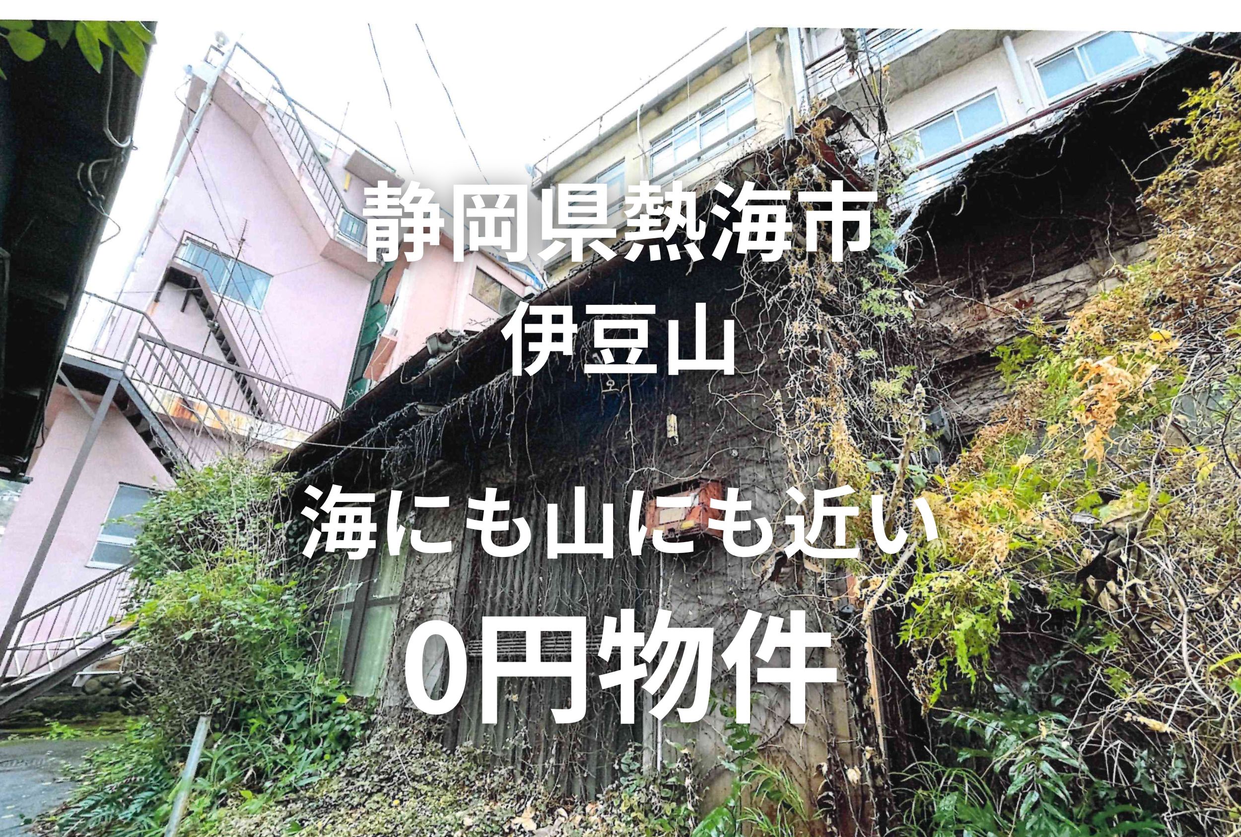 海にも山にも近い平屋物件、お譲りします。