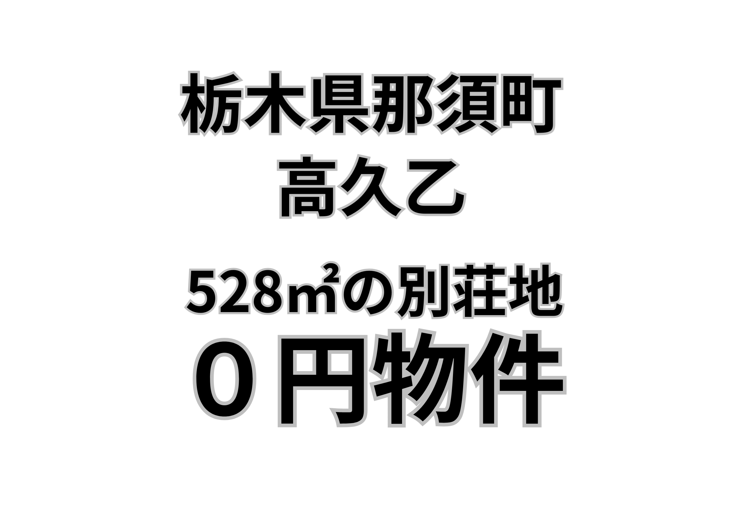 那須高原の1区画、528㎡の土地をお譲りします。