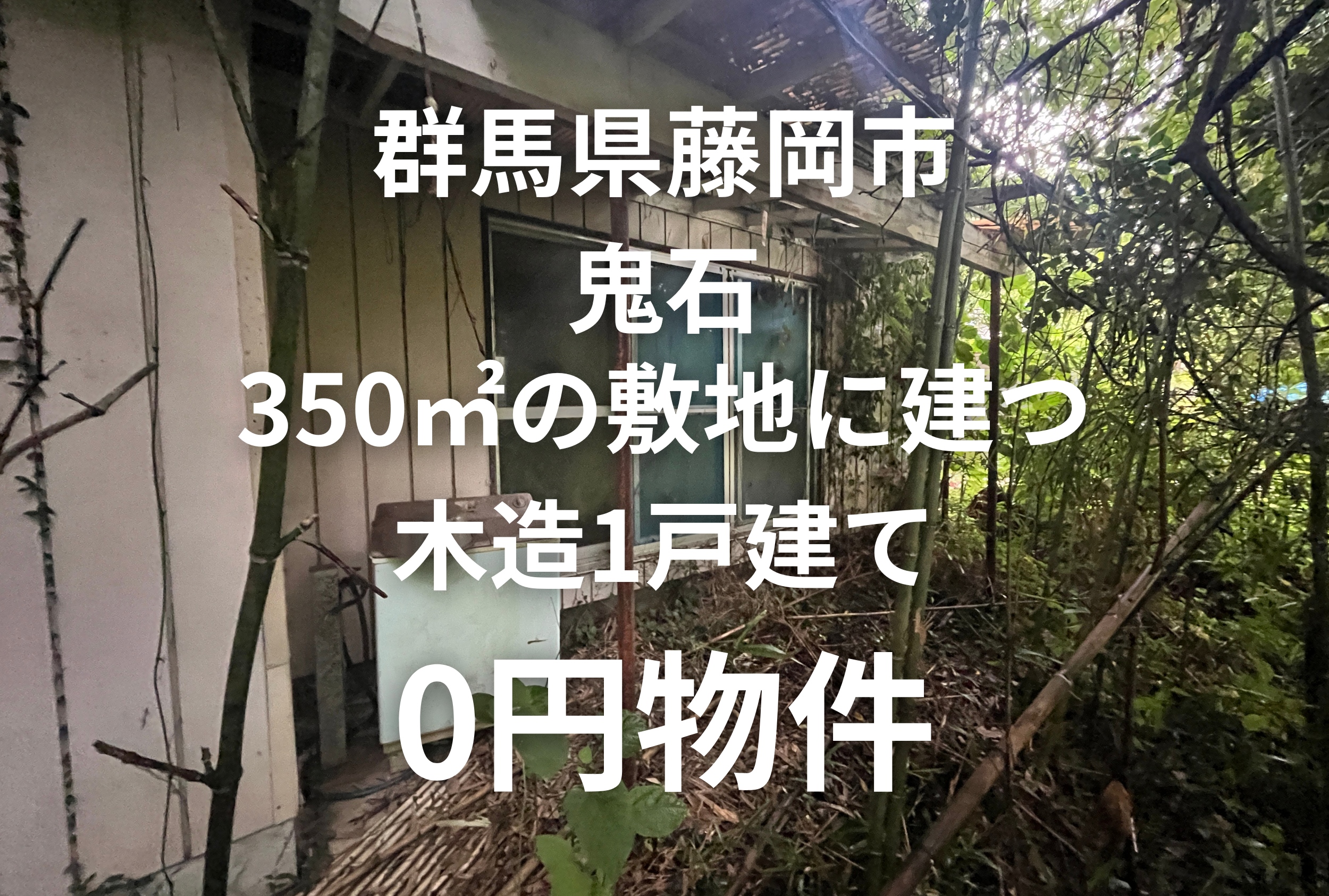 350㎡の敷地にある空き家（小屋付き）、お譲りします。