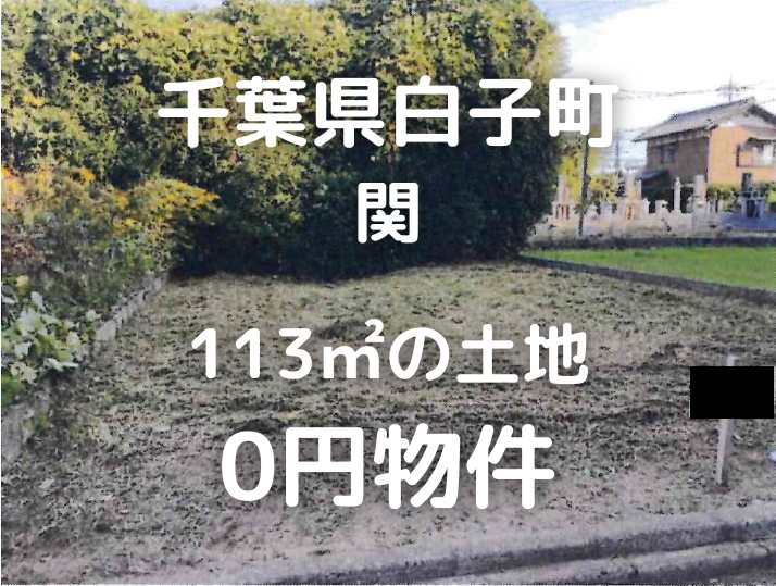 113㎡の土地、お譲りいたします。