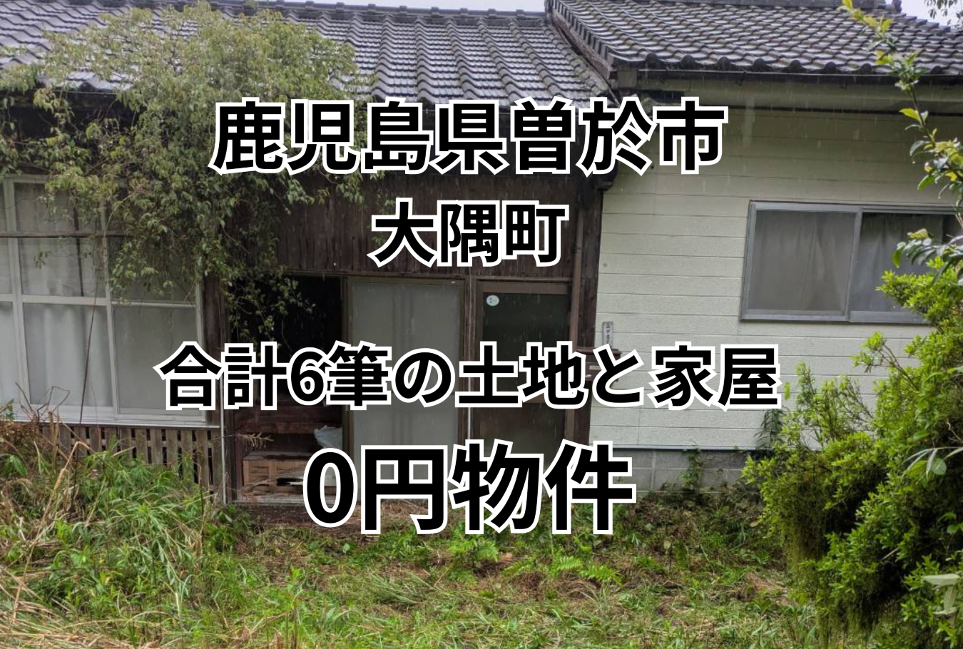 合計6筆の土地と家屋、お譲りします。