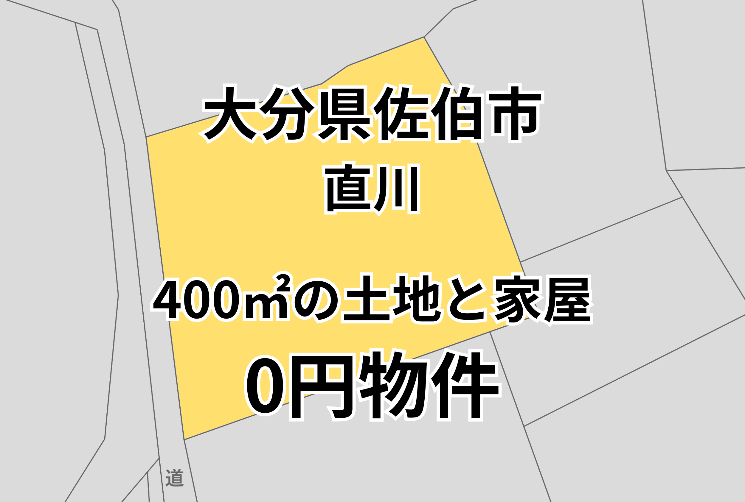 400㎡の土地と家屋をお譲りします。