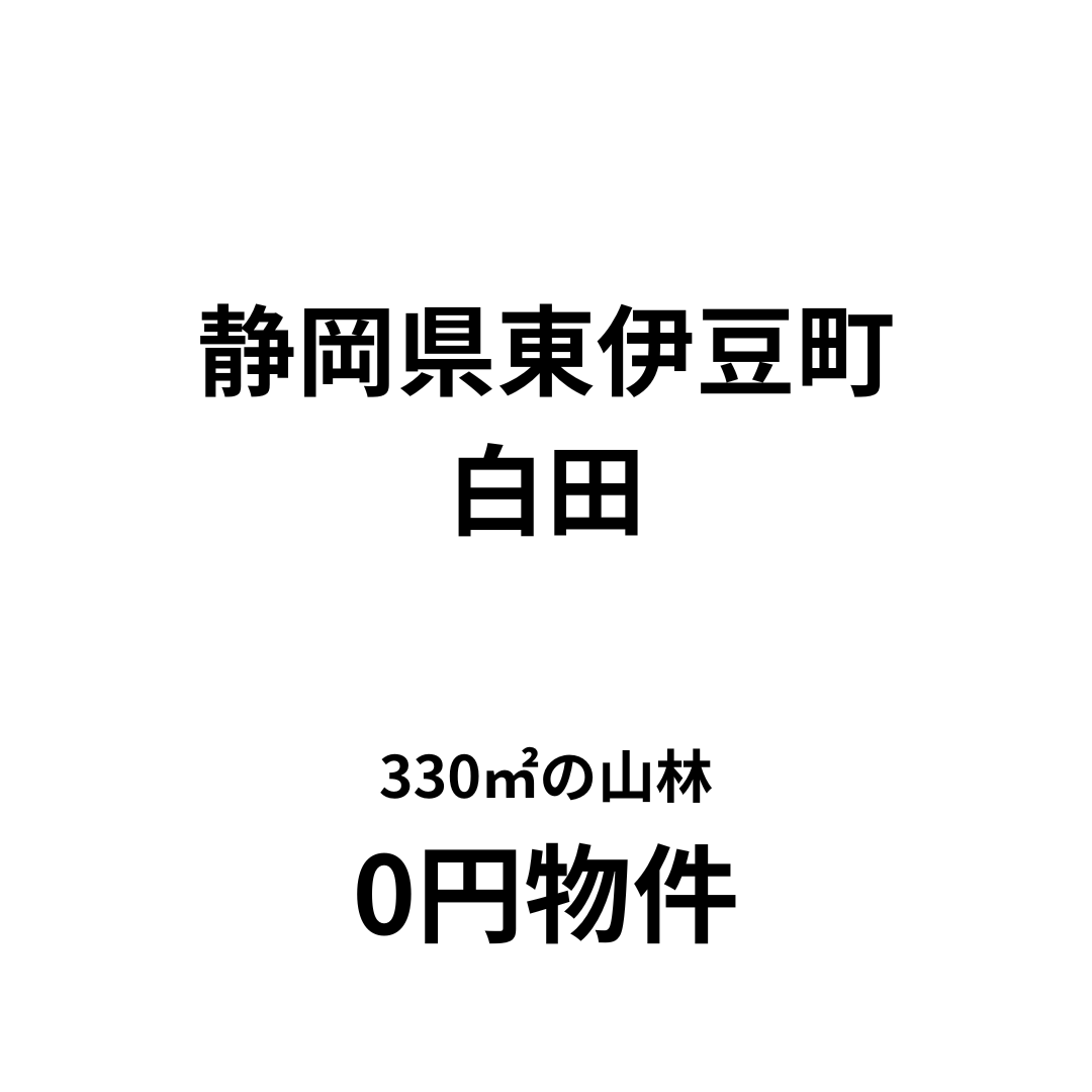 330㎡の山林、お譲りします。