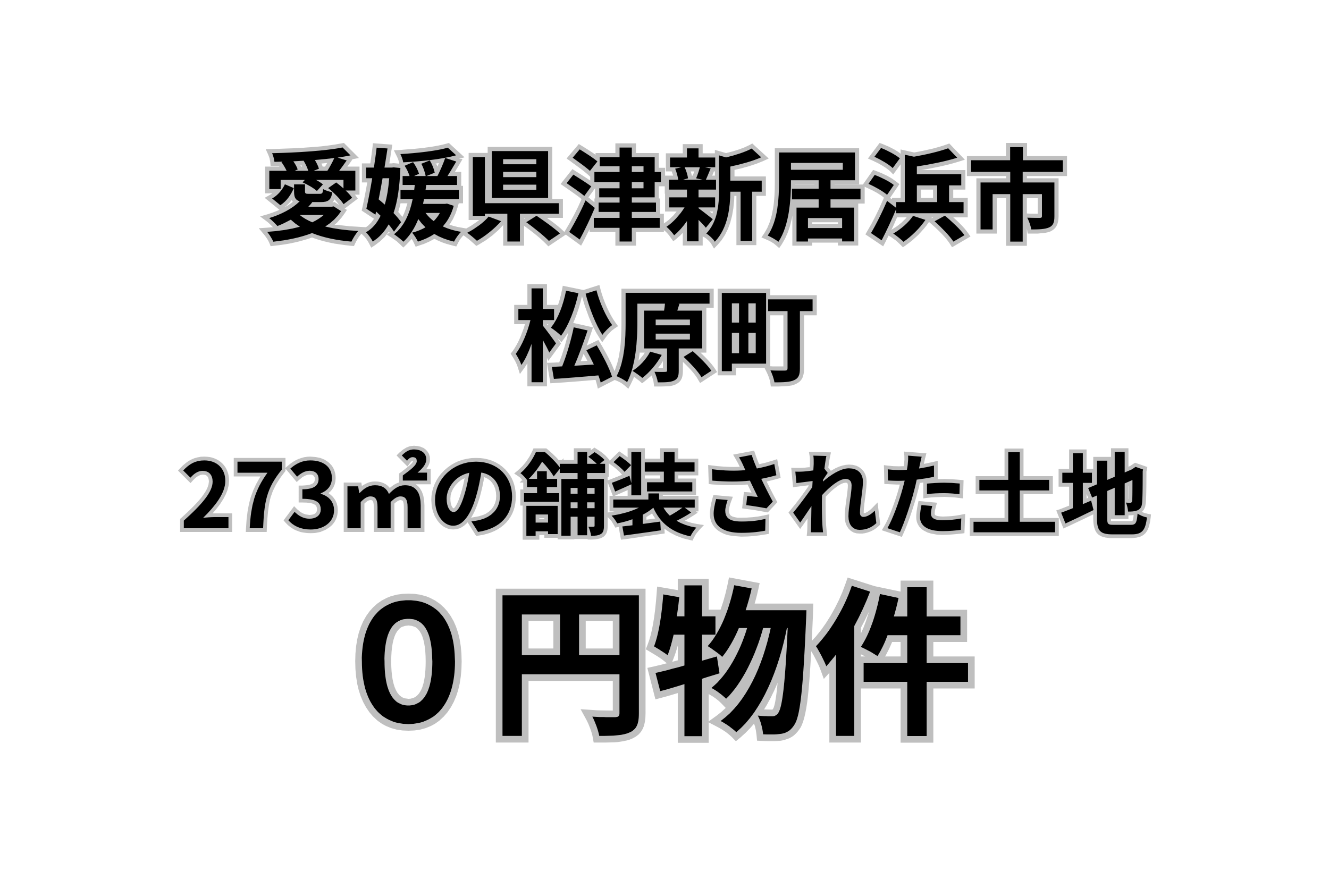273㎡の舗装された土地、お譲りします。