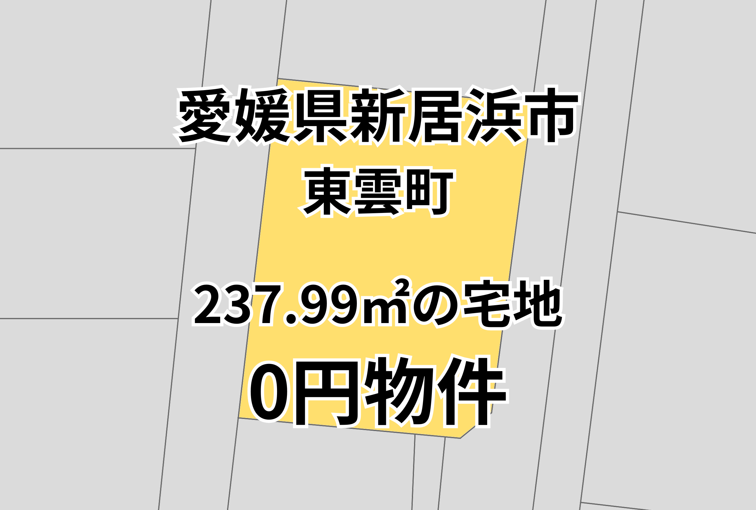 237.99㎡の宅地をお譲りします。