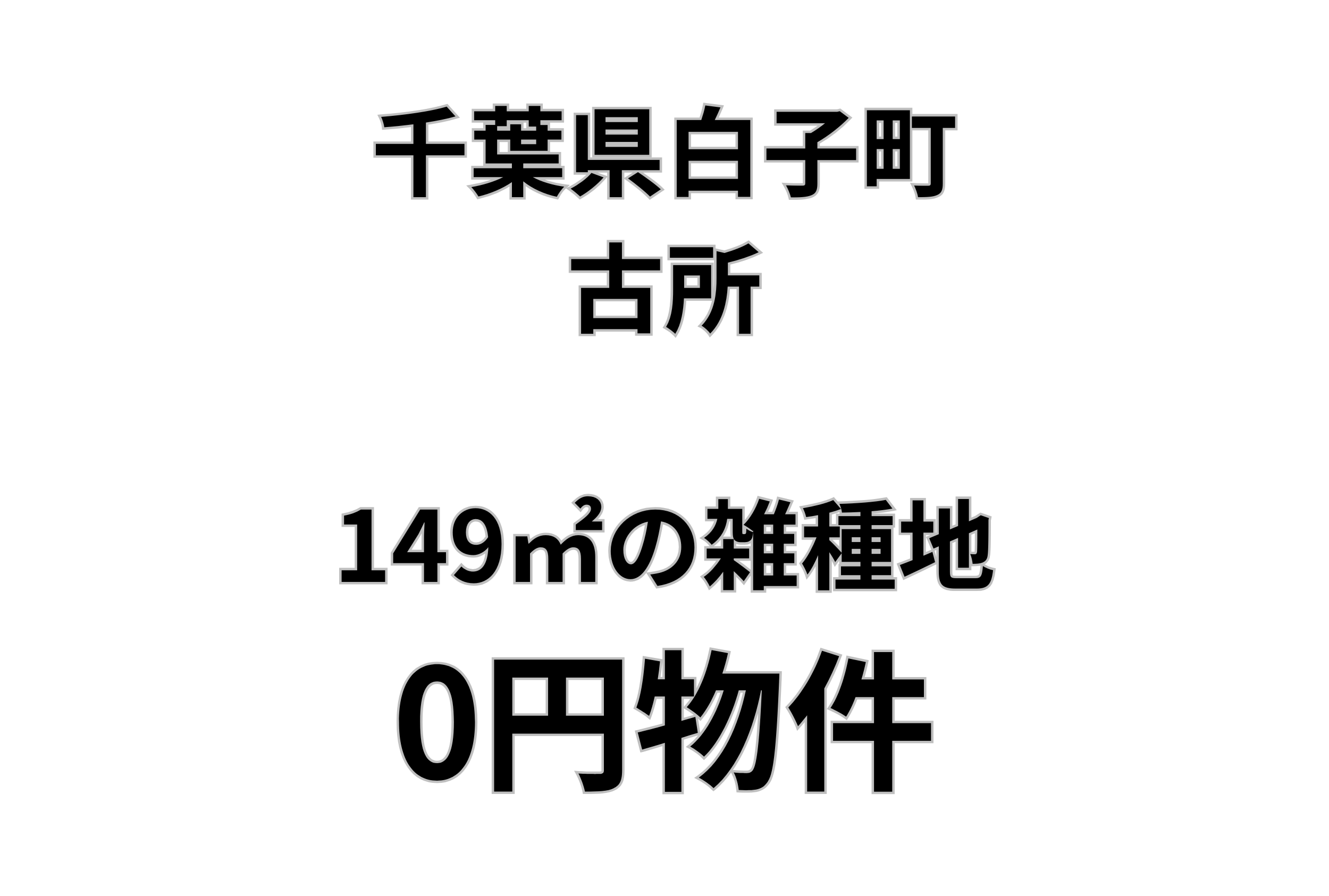 149㎡の雑種地お譲りします。