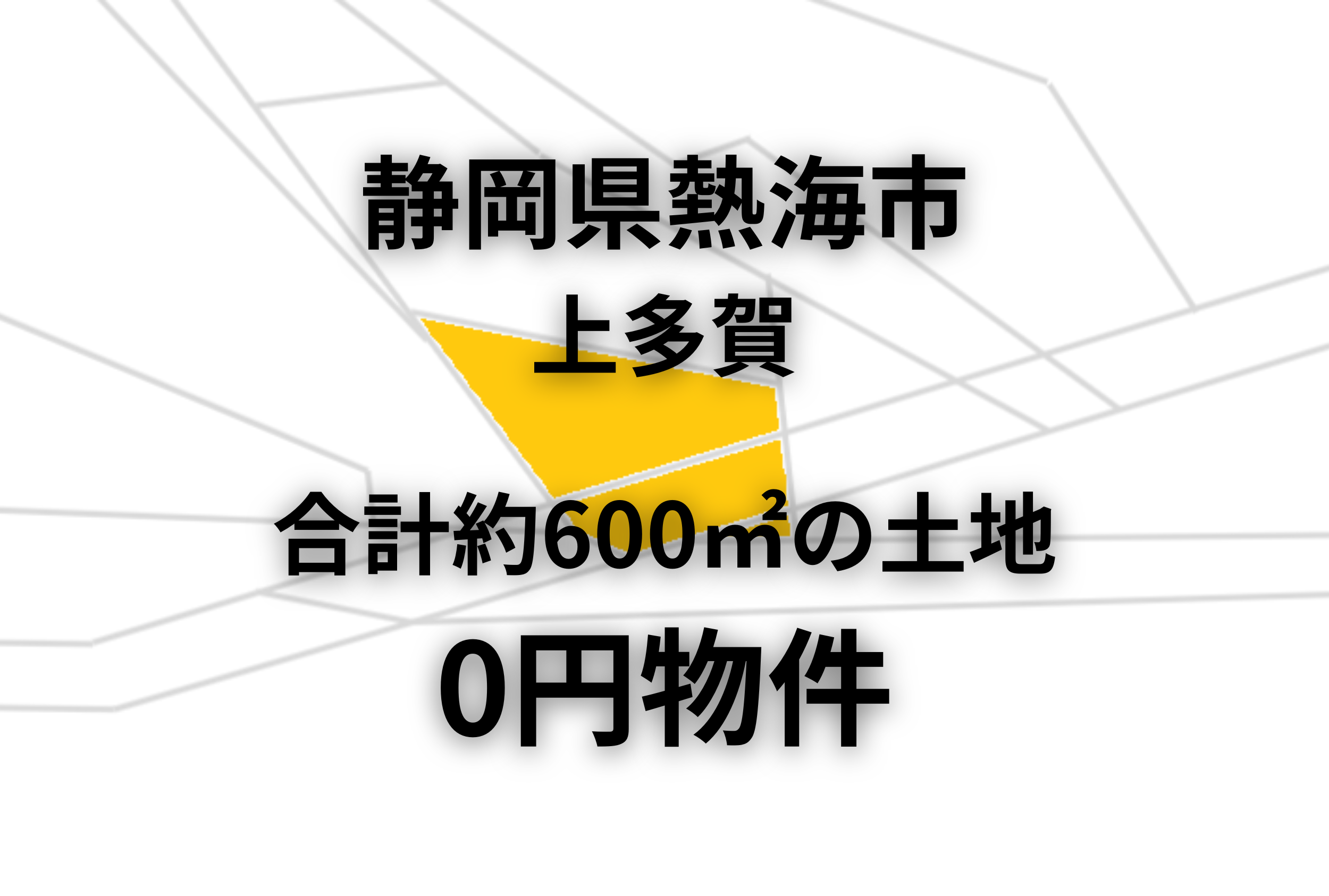 約600㎡の土地をお譲りします。