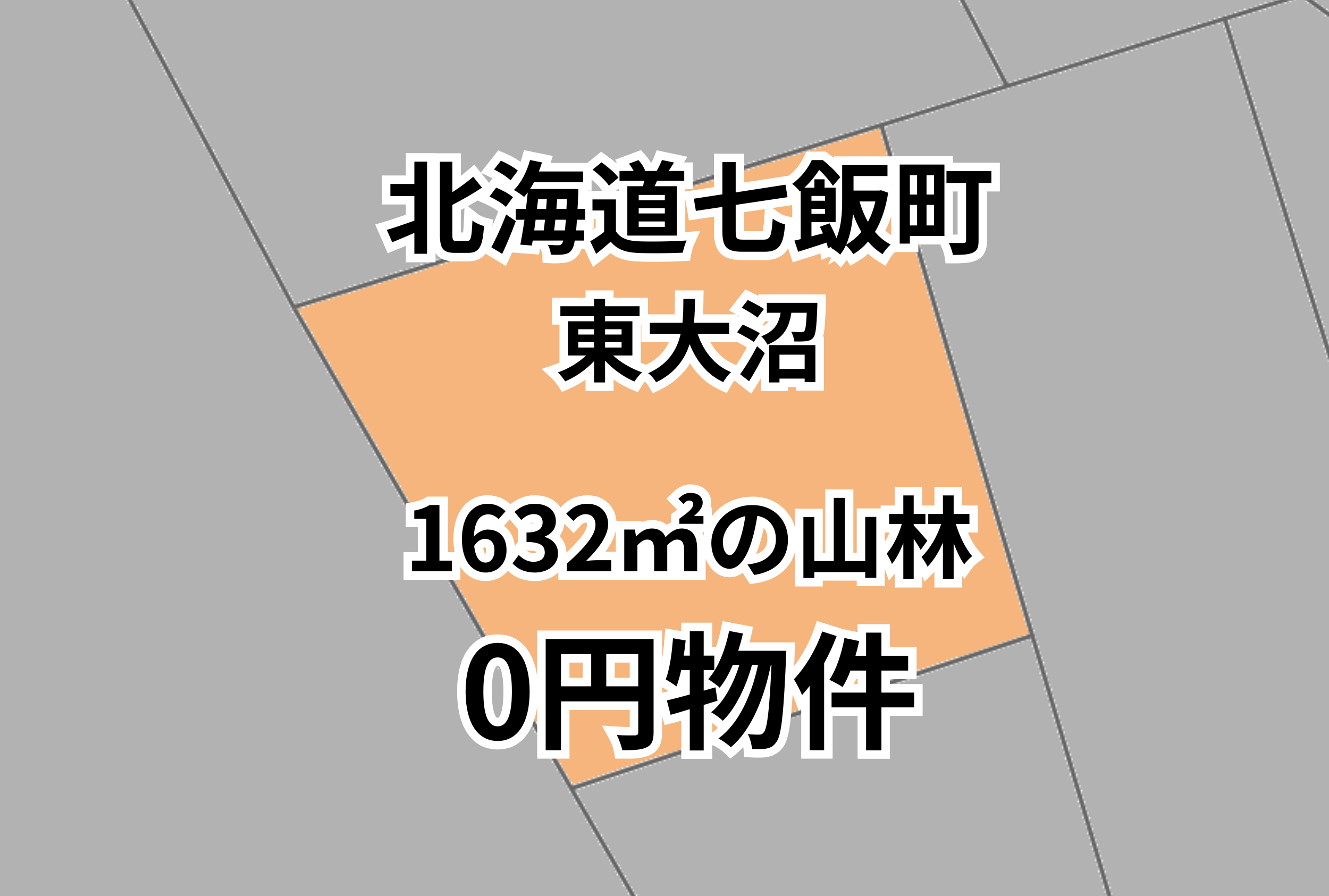 1632㎡の土地をお譲りします。
