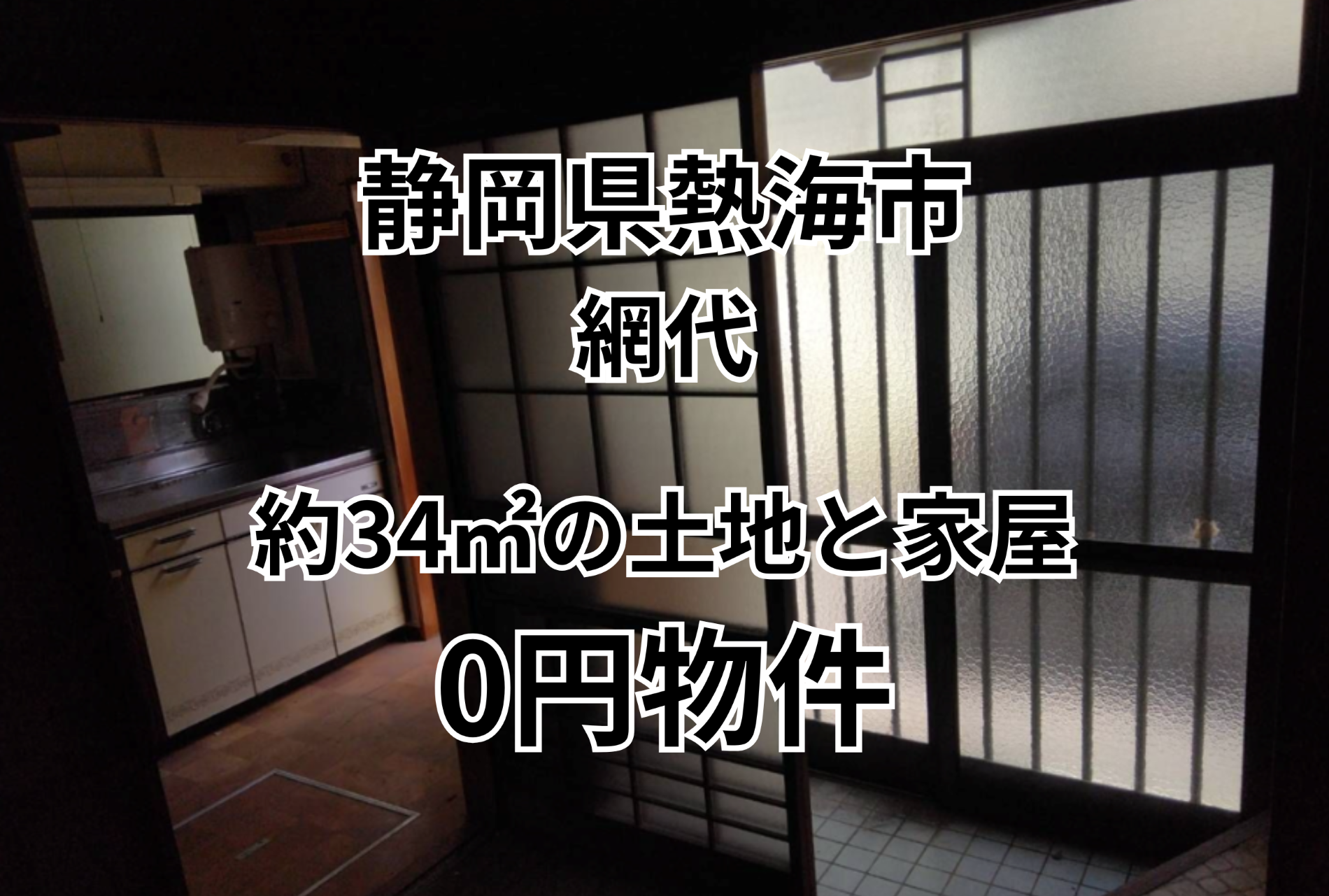 約34㎡の土地と家屋をお譲りします。
