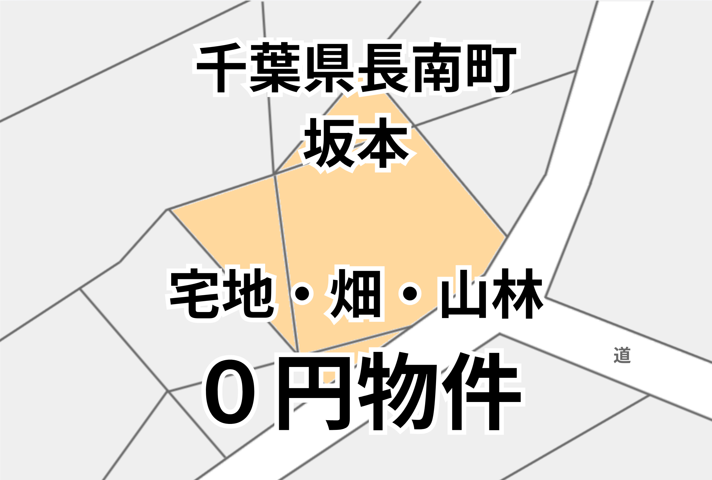 473㎡の宅地と畑・山林、お譲りします。