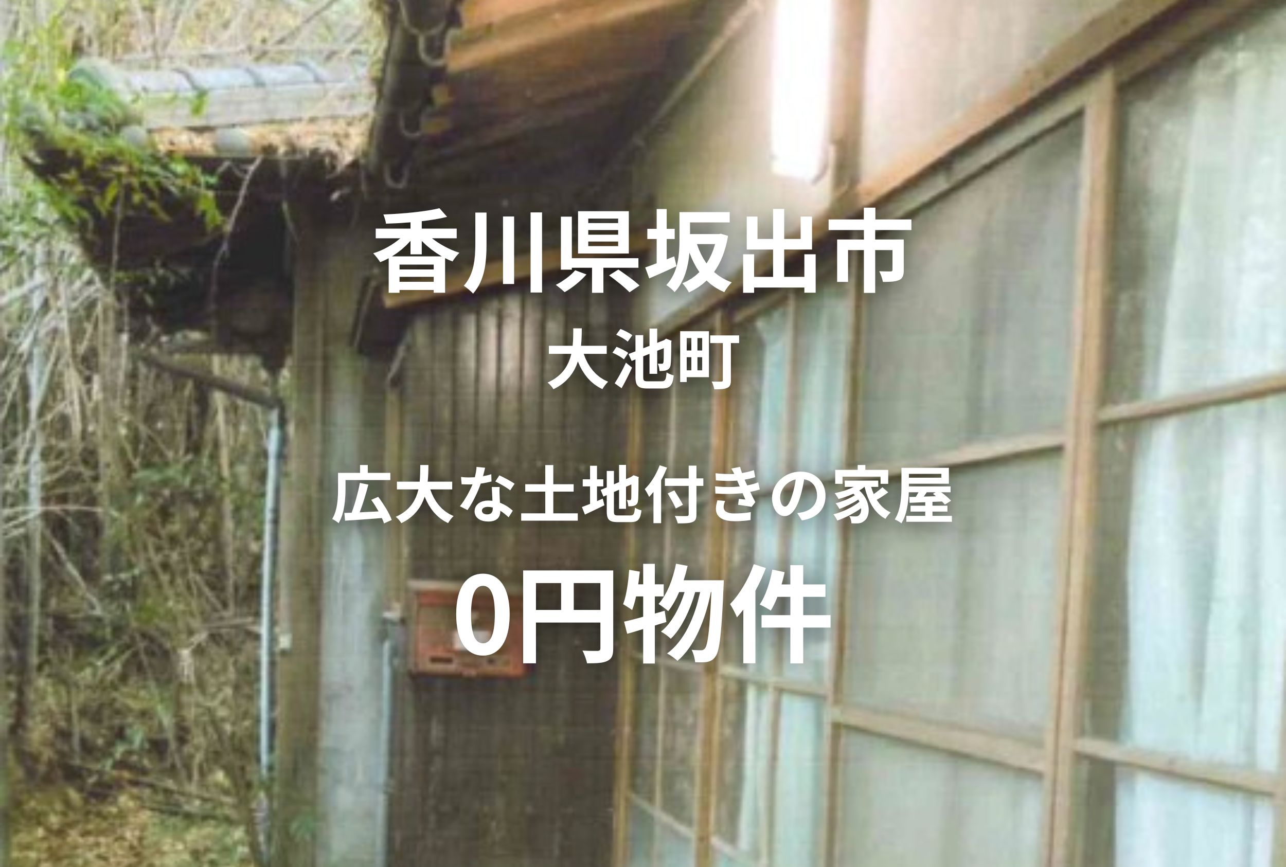 坂出駅まで徒歩圏内！広大な土地付きの平屋物件、お譲りします。