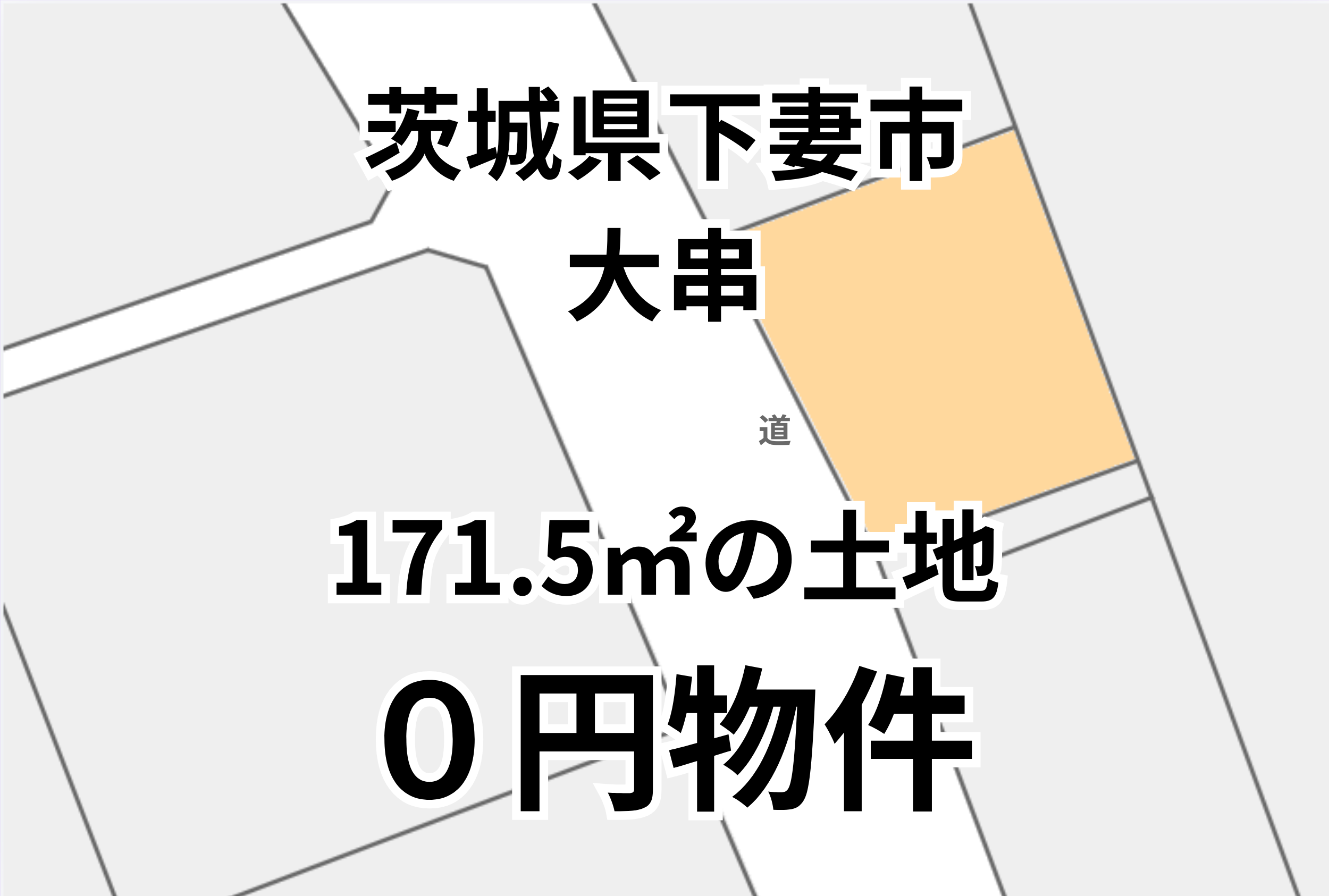駅まで徒歩10分！171.5㎡の土地、お譲りします。