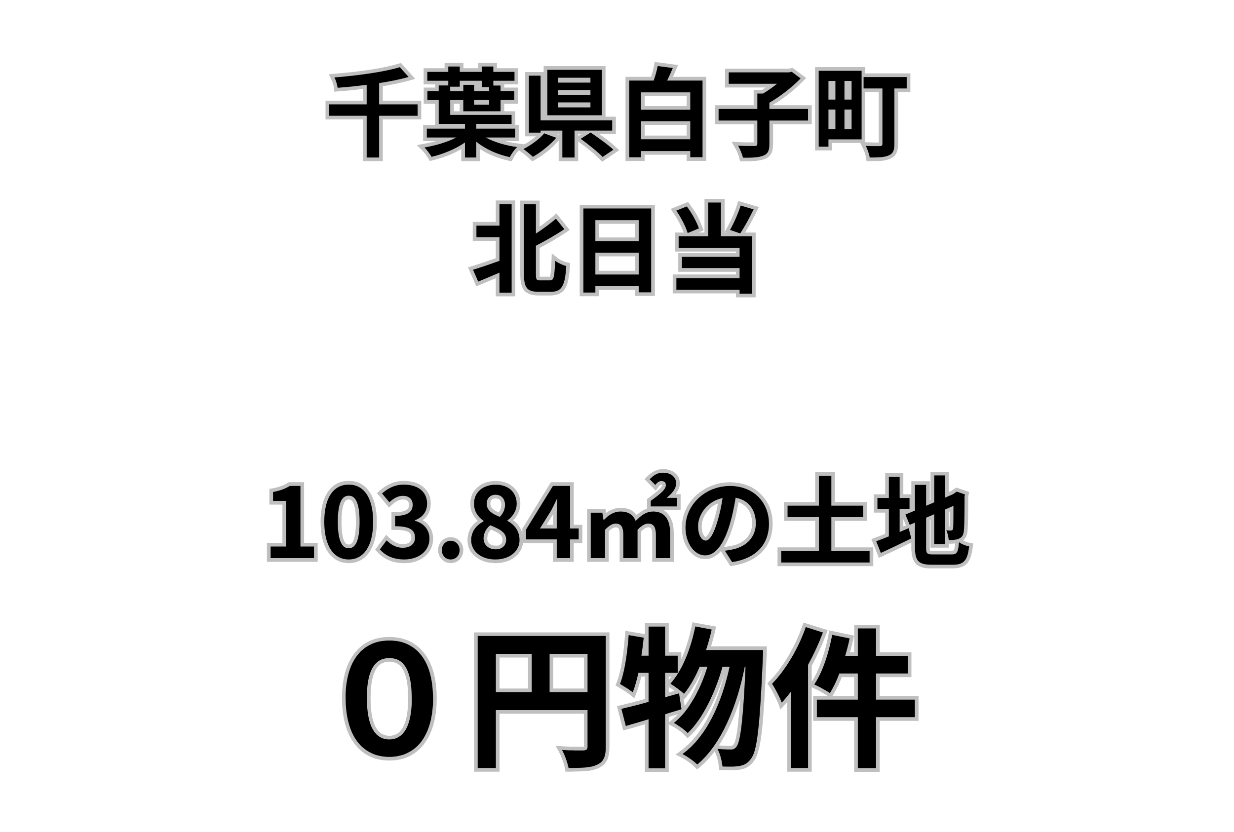 103.84㎡の宅地をお譲りします。