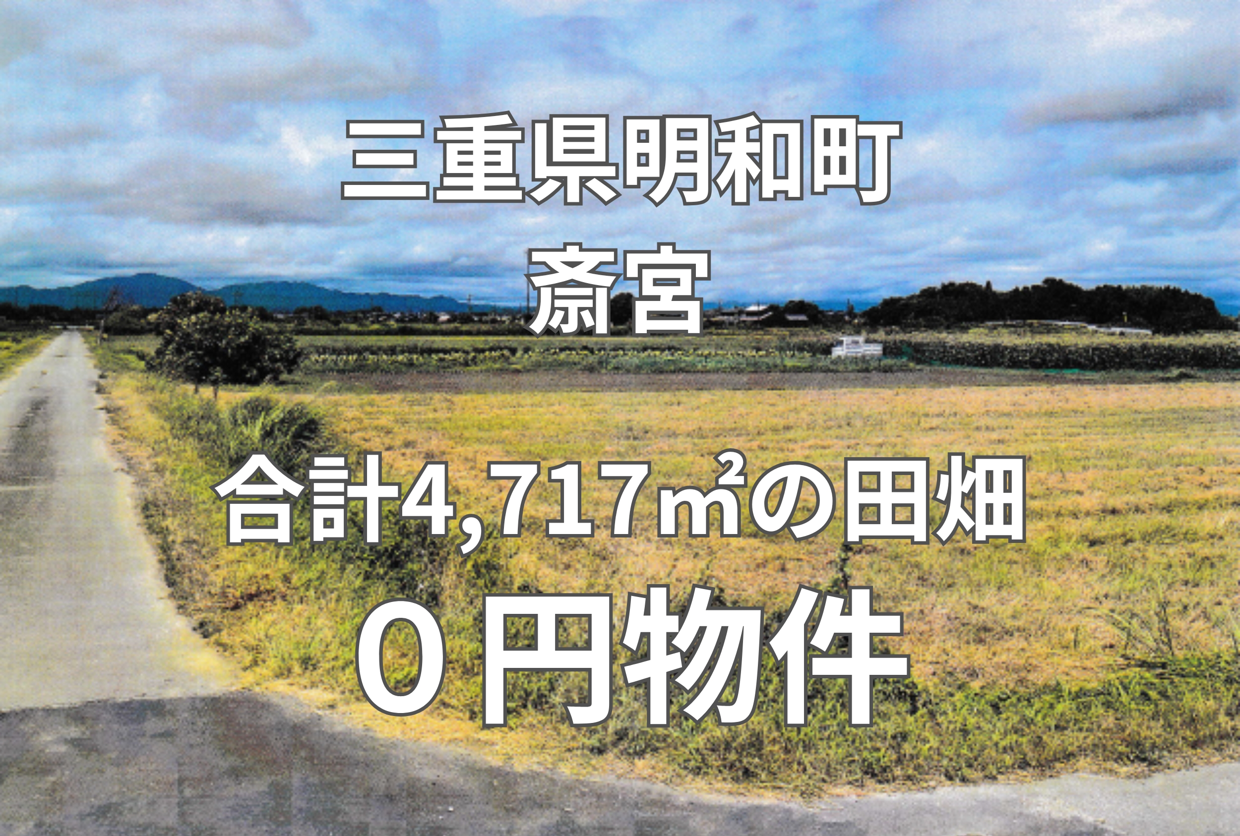 合計4,717㎡の田畑、お譲りします。