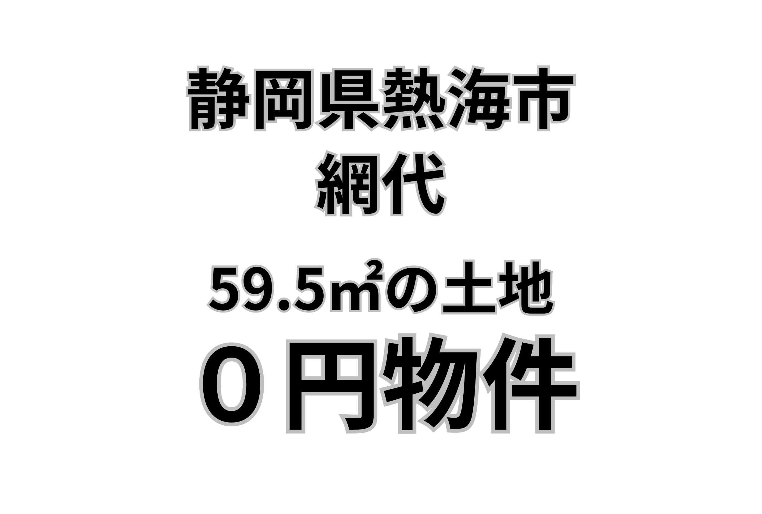 59.5㎡の土地をお譲りします。