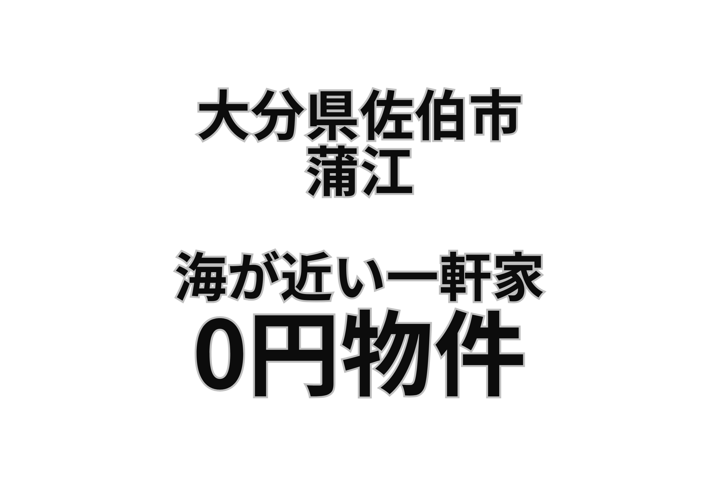 海が近い一軒家お譲りします。