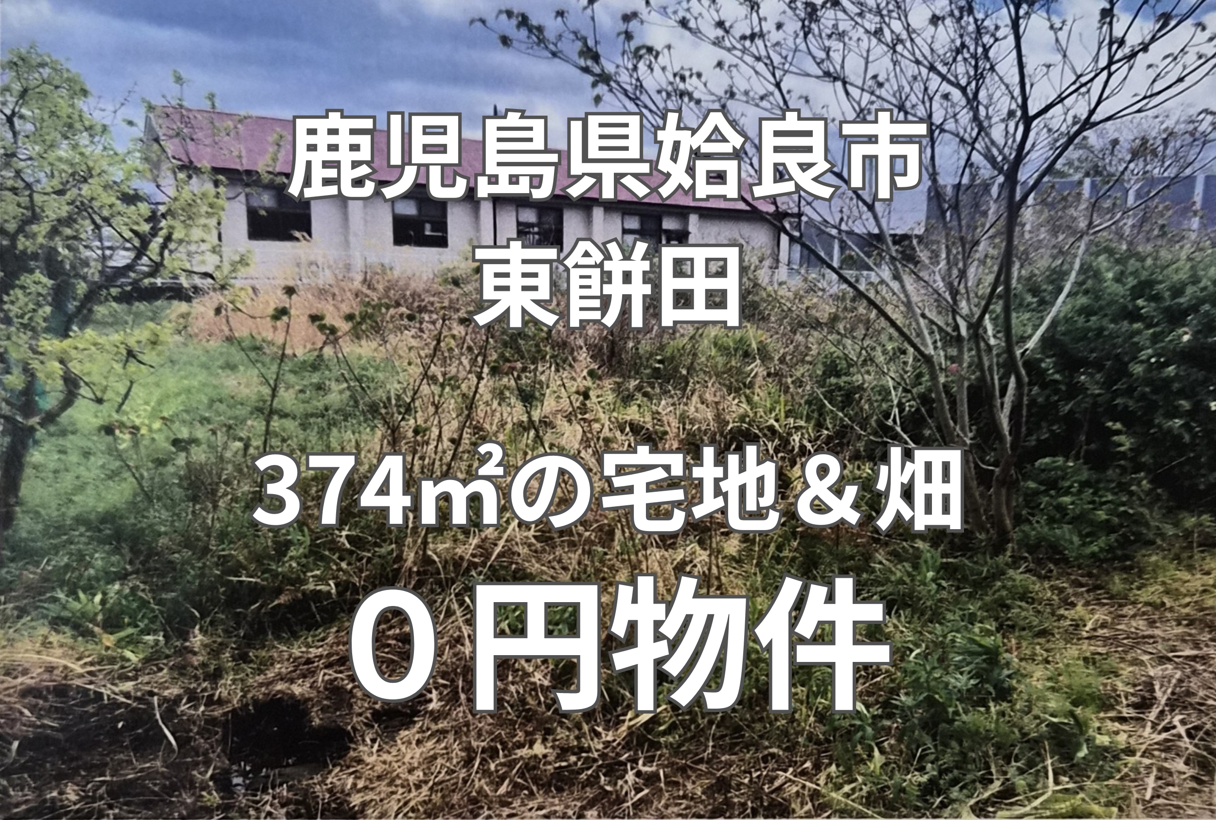 374㎡の宅地＆畑をお譲りします。