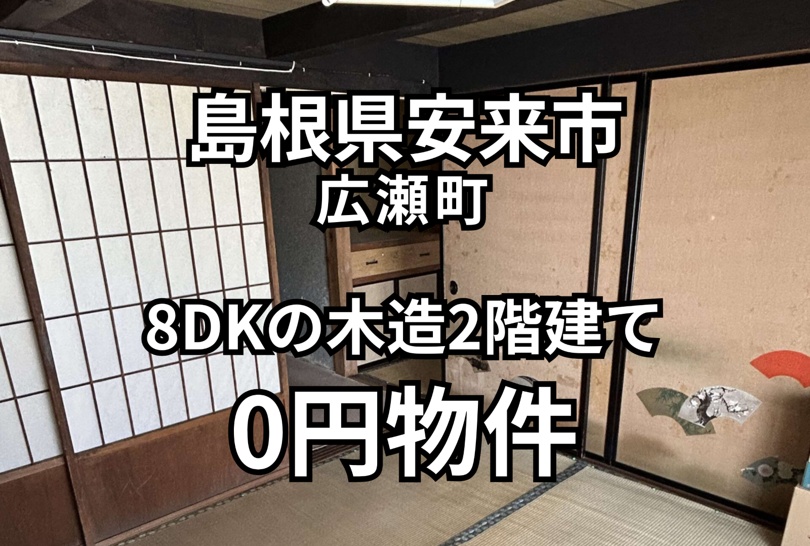 8DKの木造2階建ての家、お譲りします。