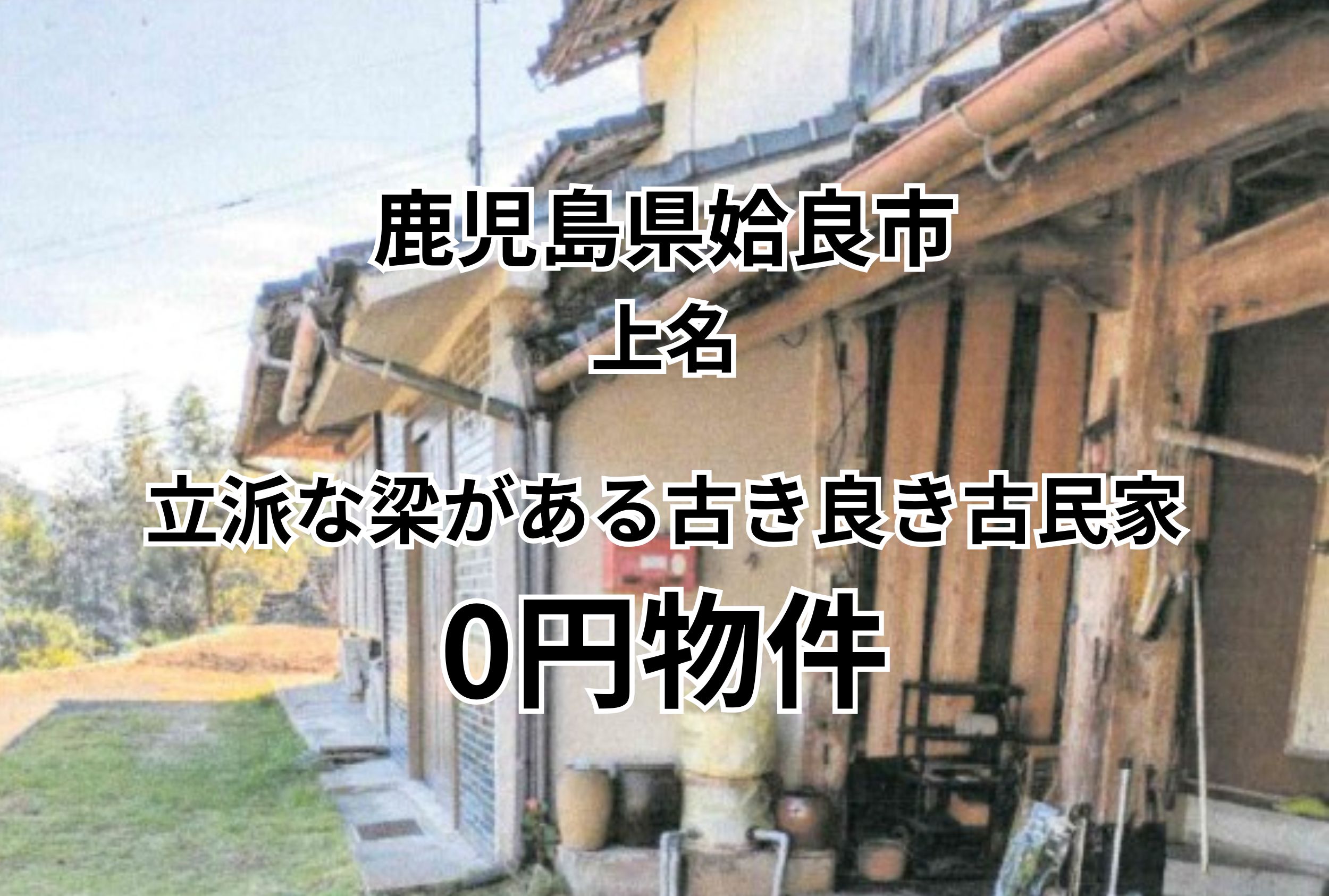 立派な梁がある古き良き古民家、お譲りします。