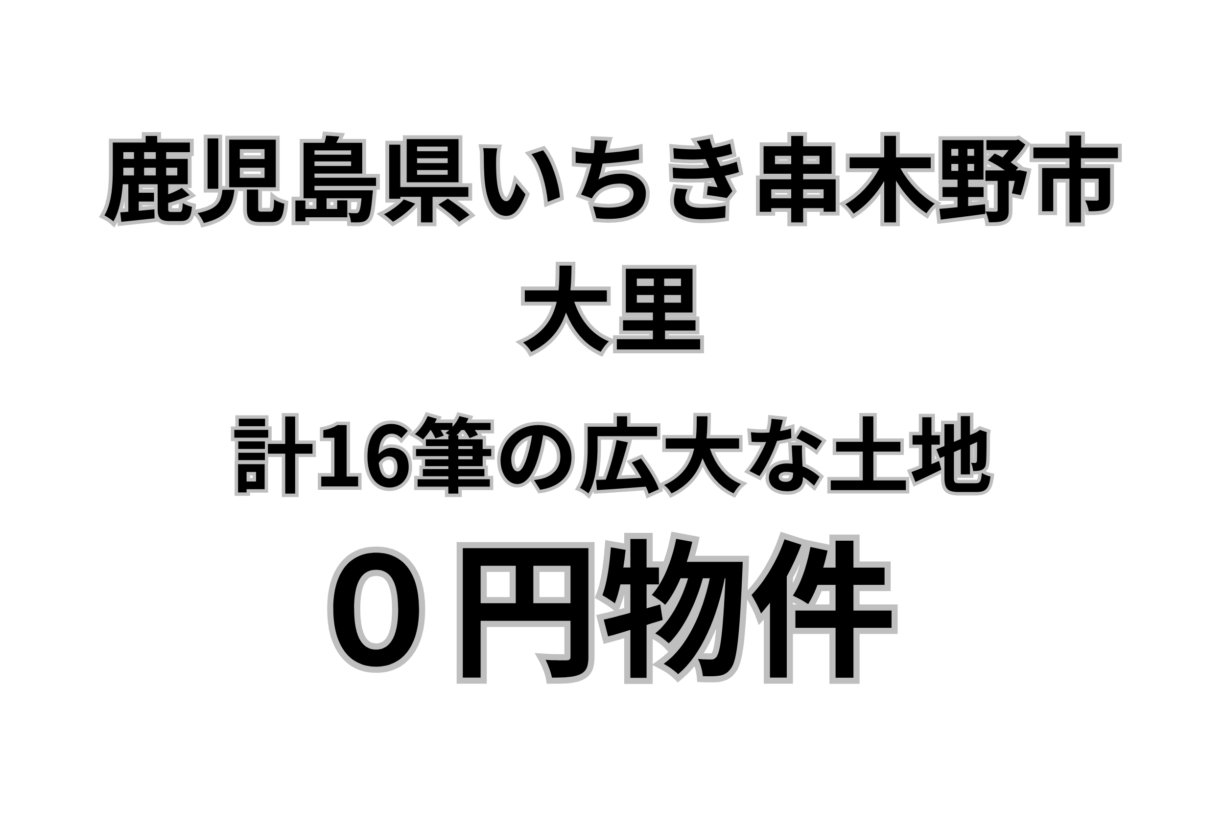 合計16筆の宅地・田畑・山林などの広大な土地、お譲りします。