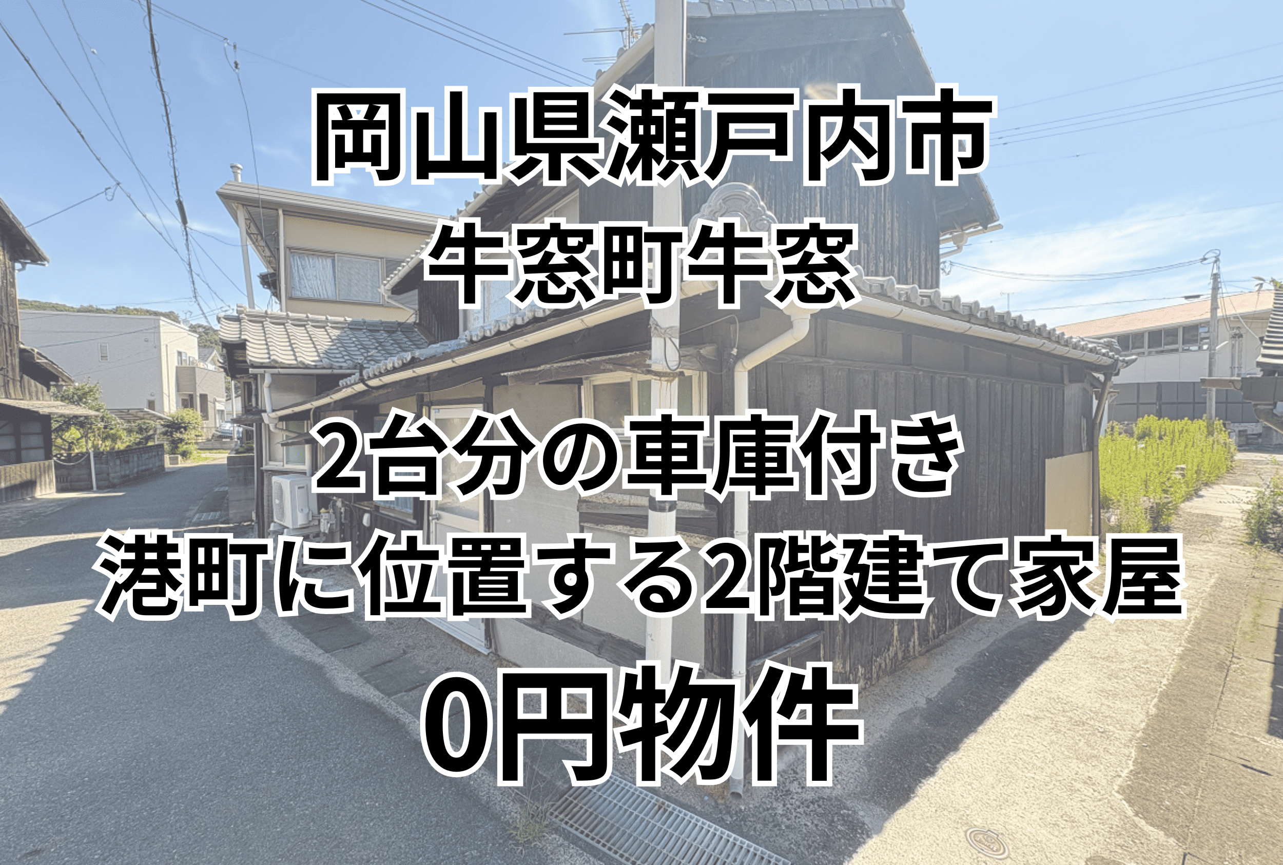 2台分の車庫付き、港町に位置する2階建て家屋をお譲りします。