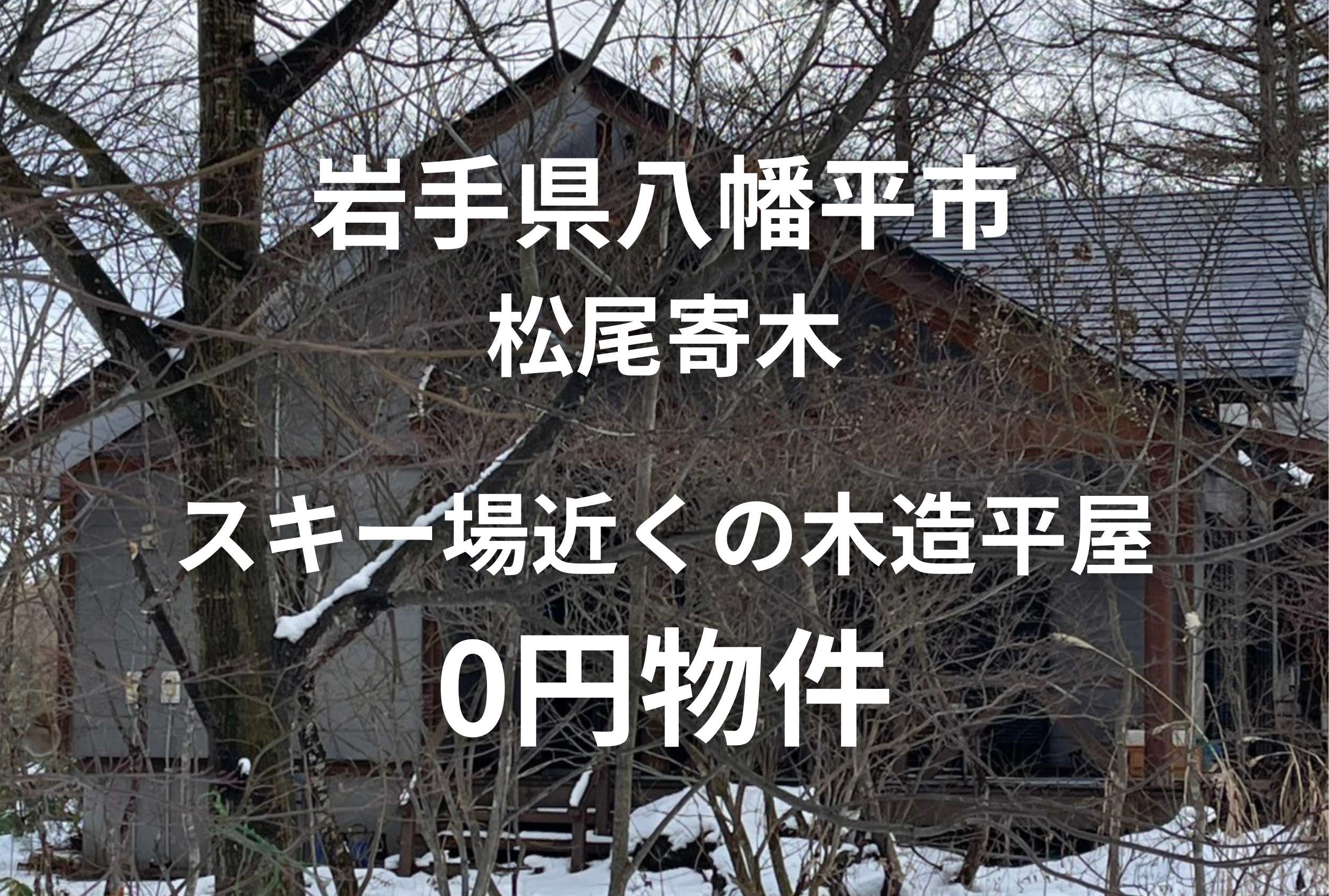 スキー場近くに所在する木造平屋物件、お譲りします。