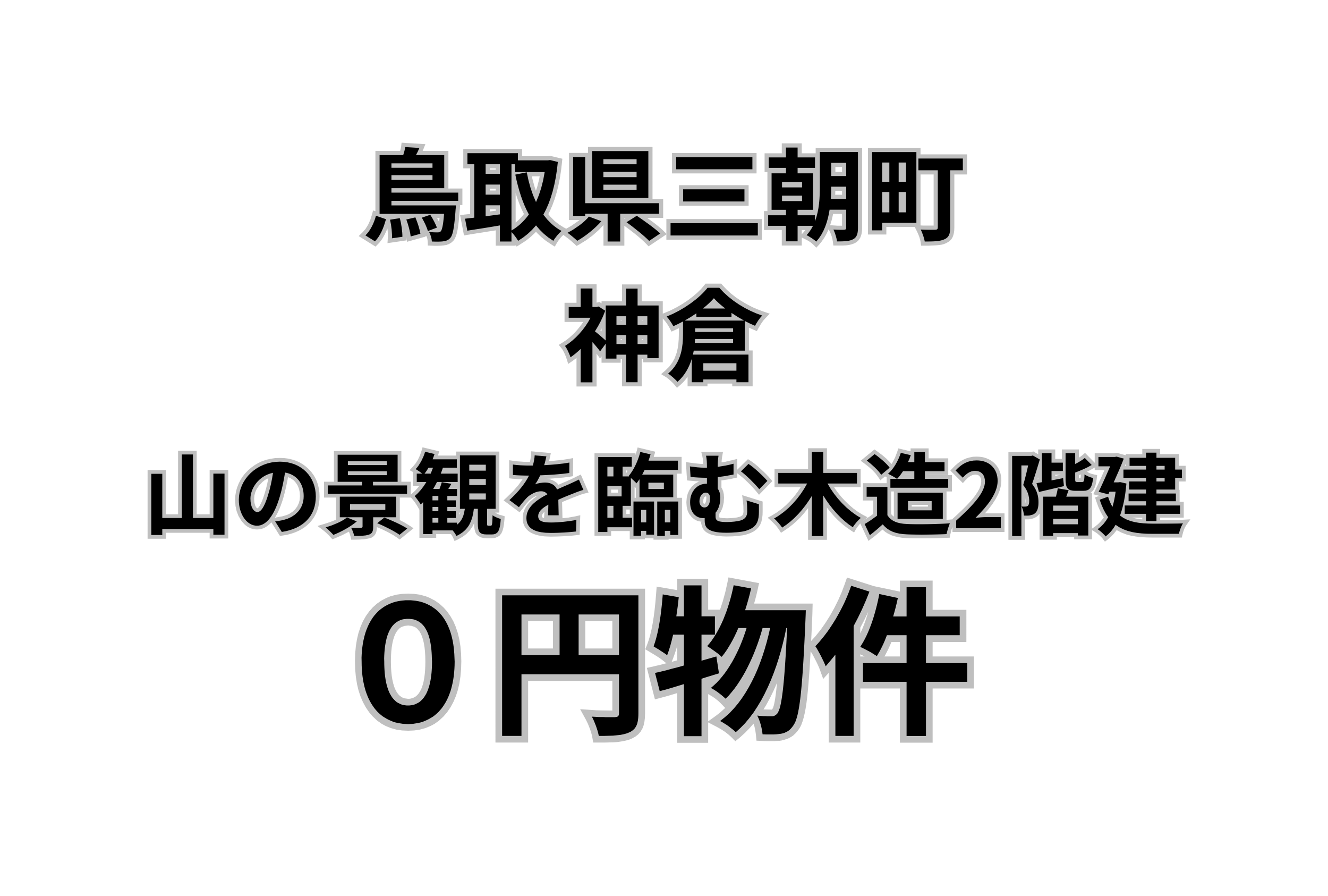 山の景観を臨む木造2階建て物件、お譲りします。