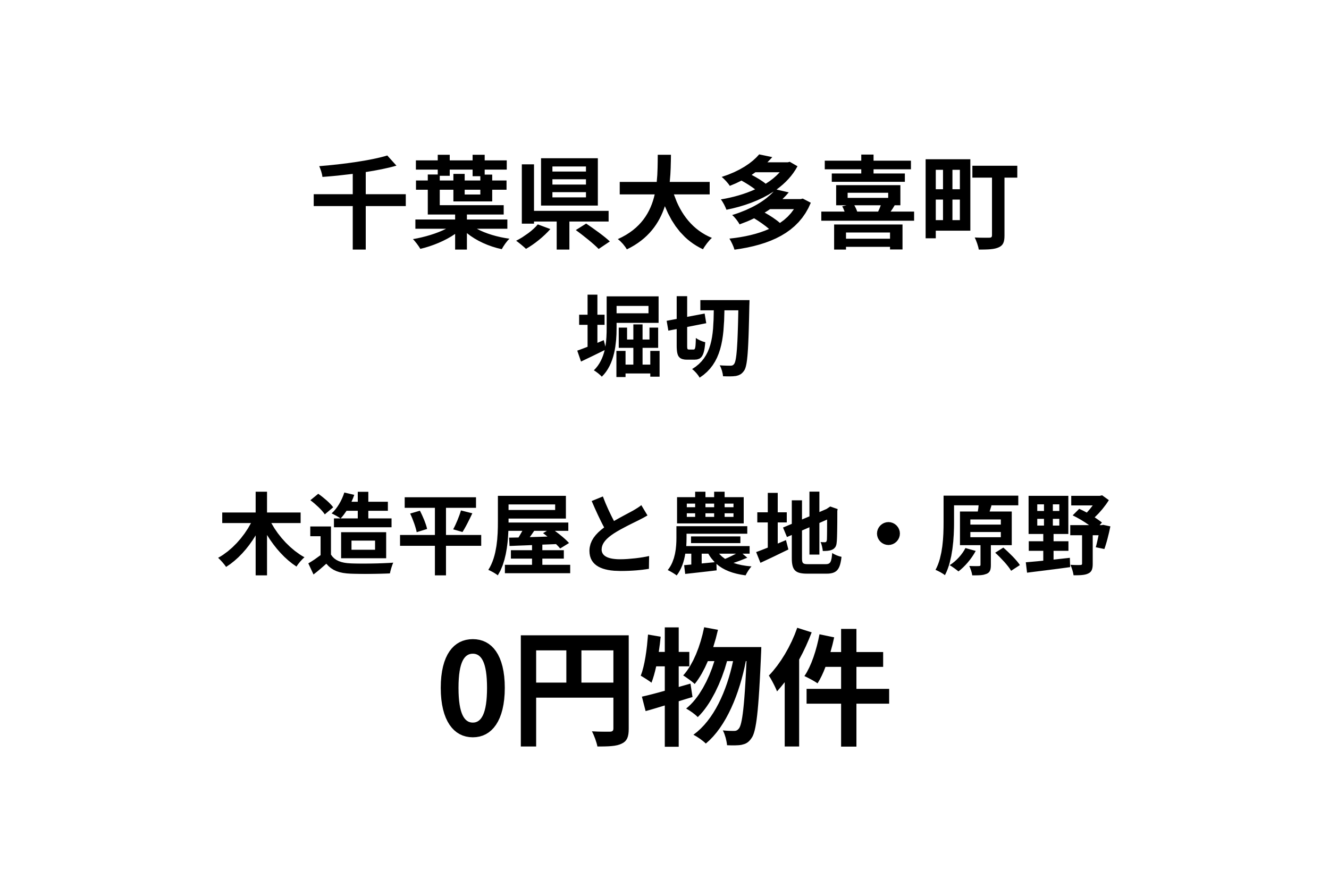 木造平屋と農地・原野、お譲りします。