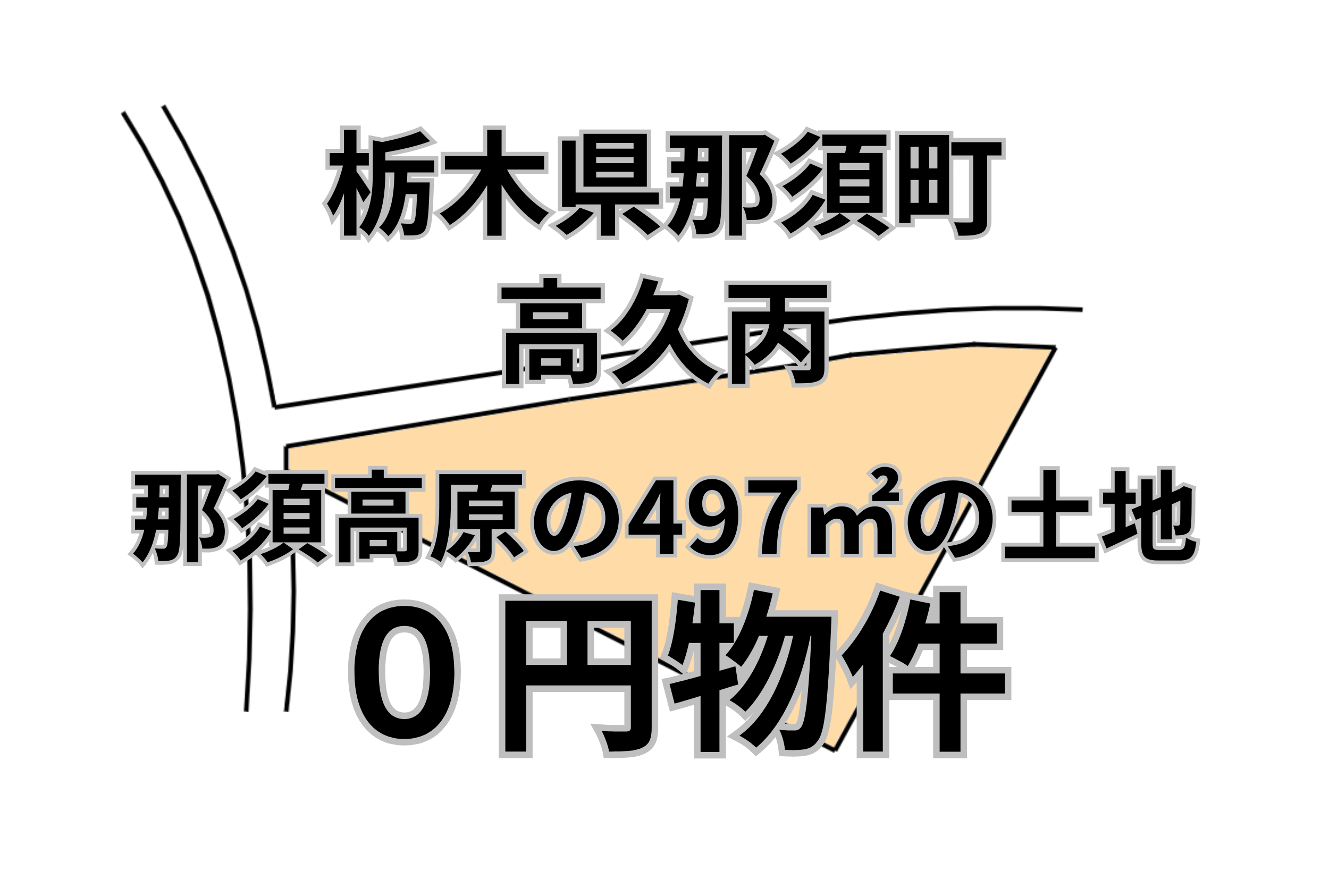 那須高原にある497㎡の土地をお譲りします。