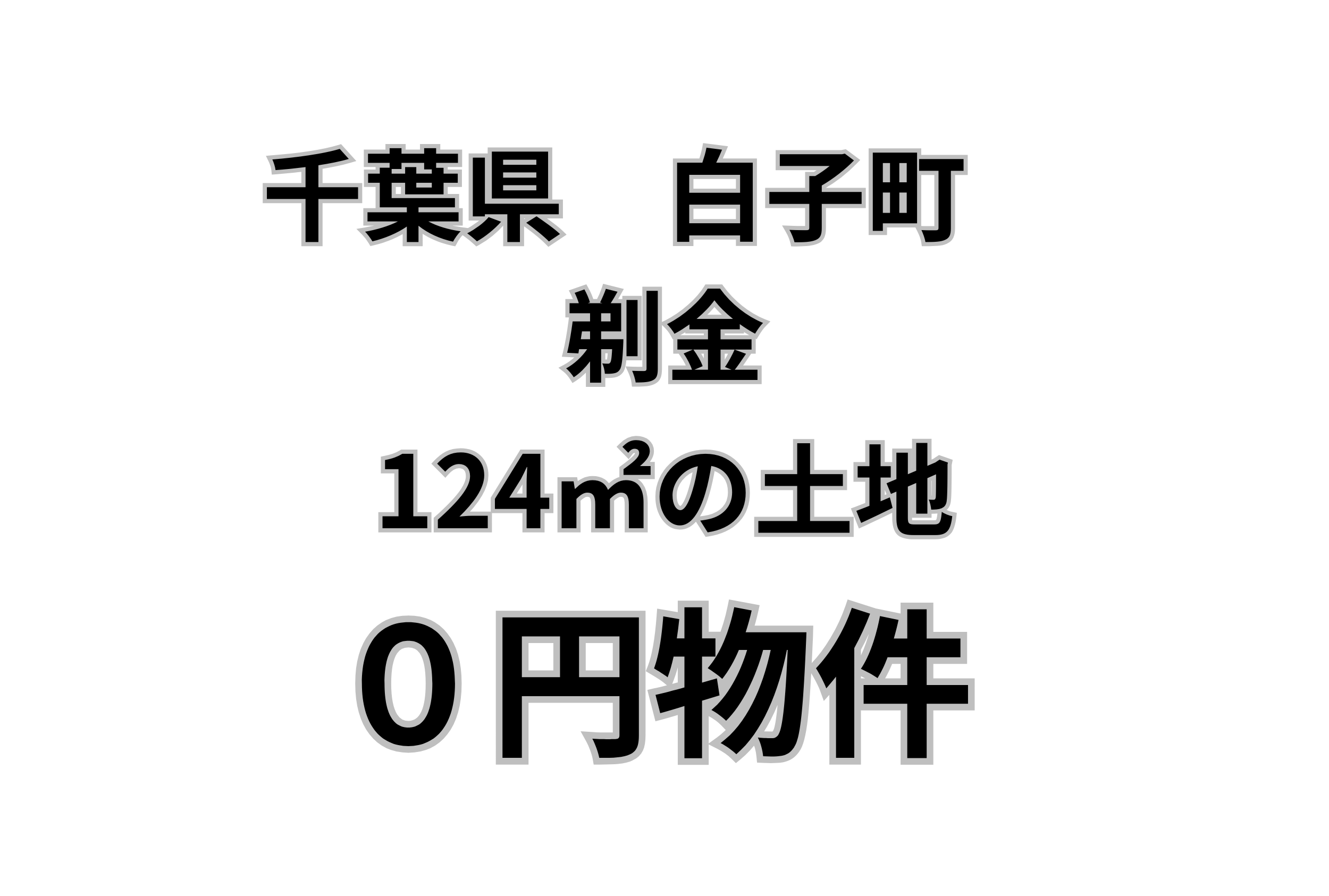 124㎡の土地、お譲りいたします。