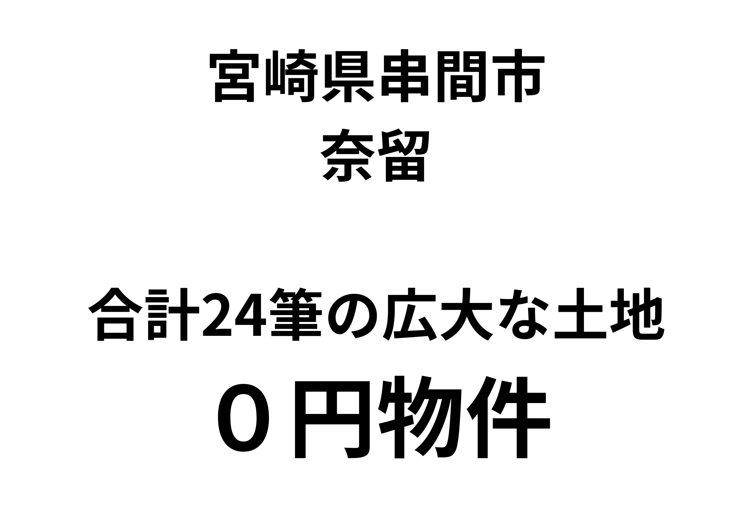 合計24筆の広大な土地、お譲りします。