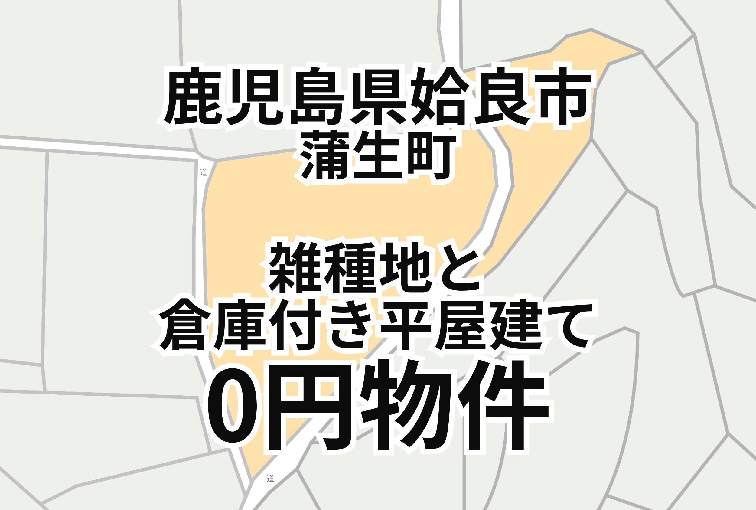 雑種地と倉庫付き平屋建て、お譲りします。