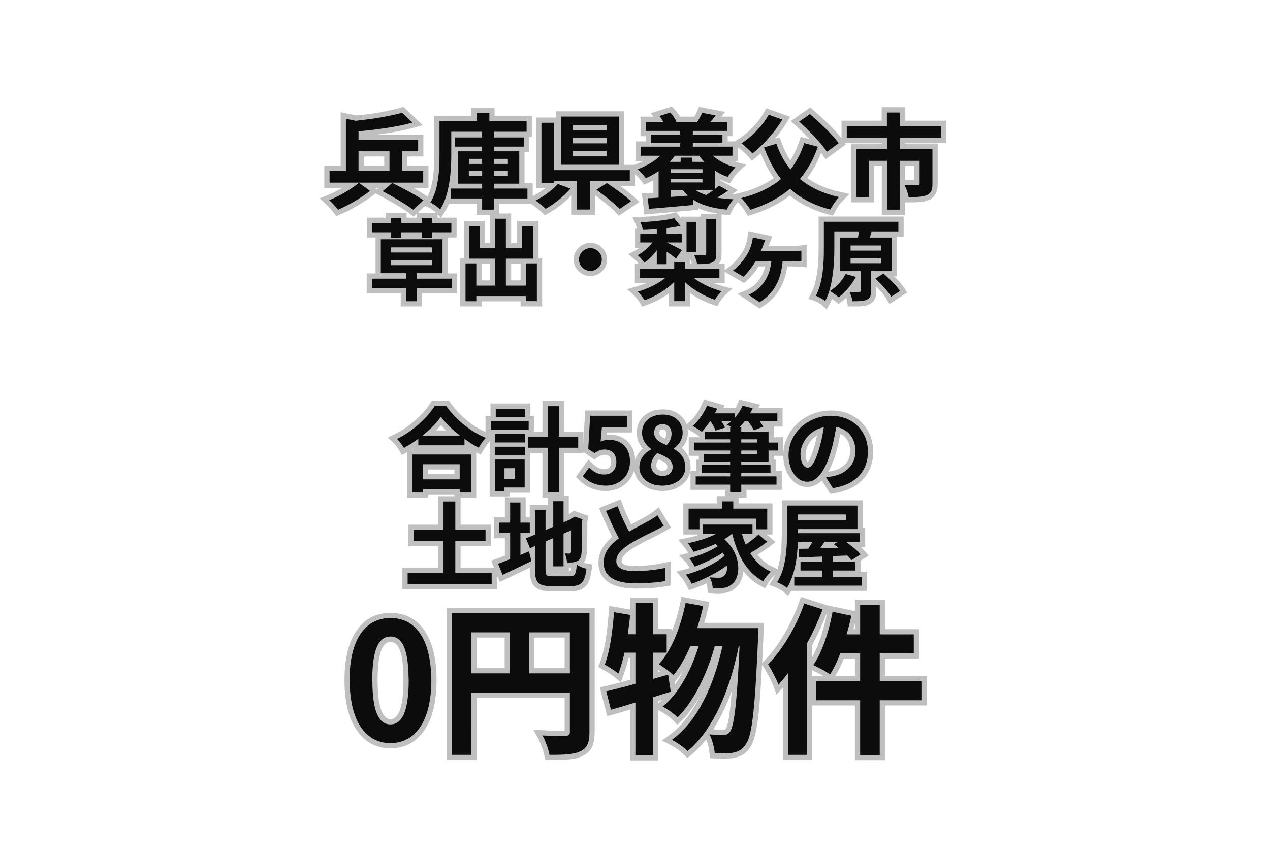 合計58筆の土地と家屋をお譲りします。