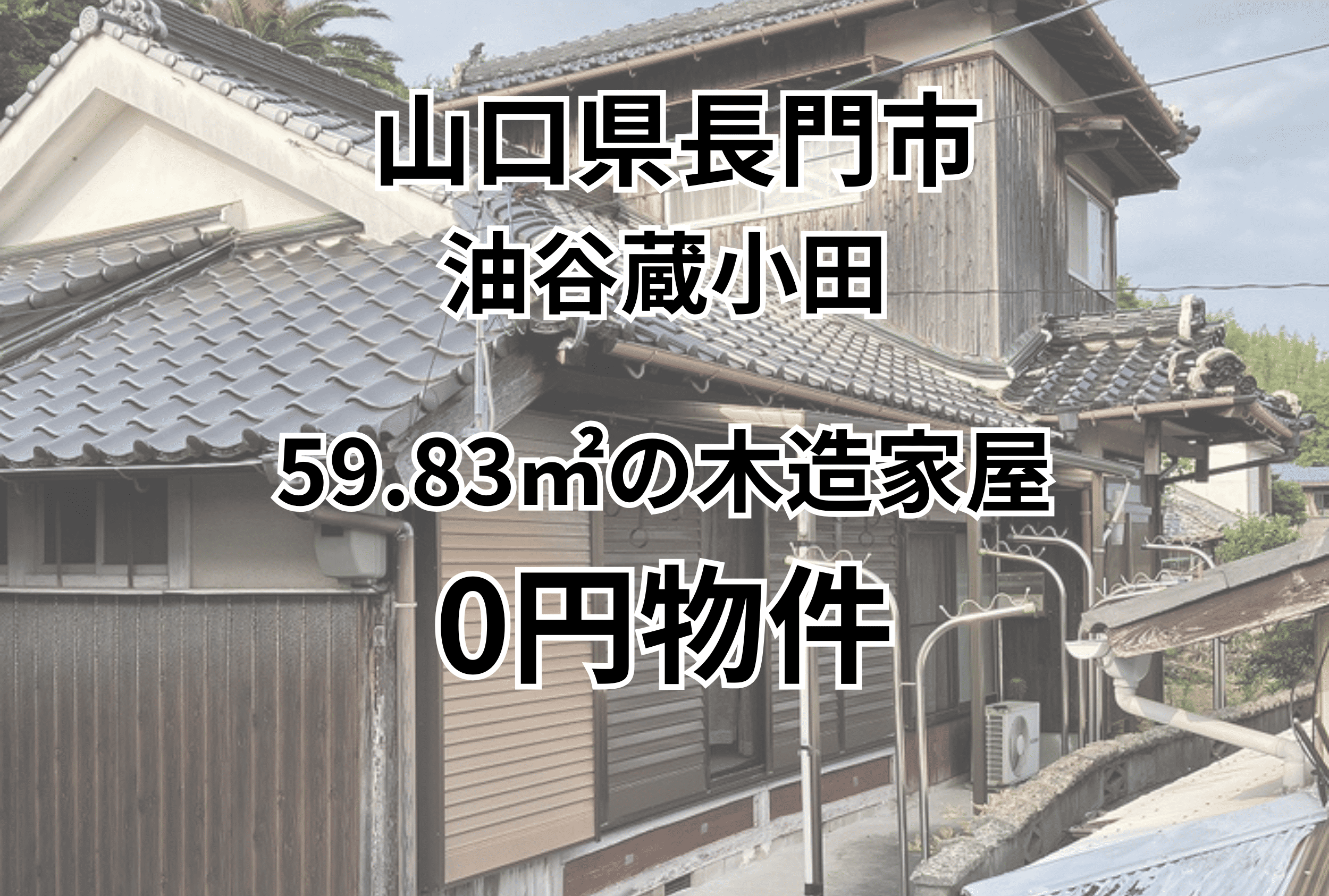 59.83㎡の木造家屋をお譲りします。